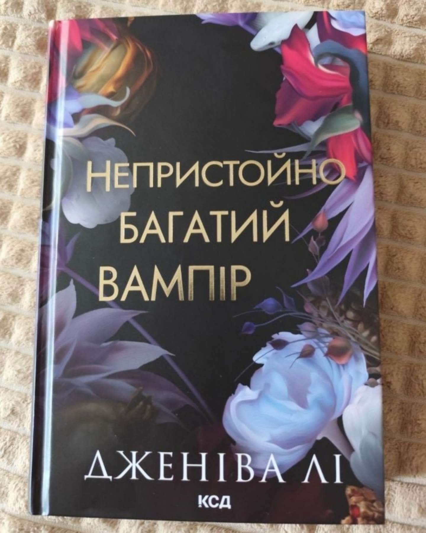 Непристойно багатий вампір. Книга 1-Дженіва Лі
