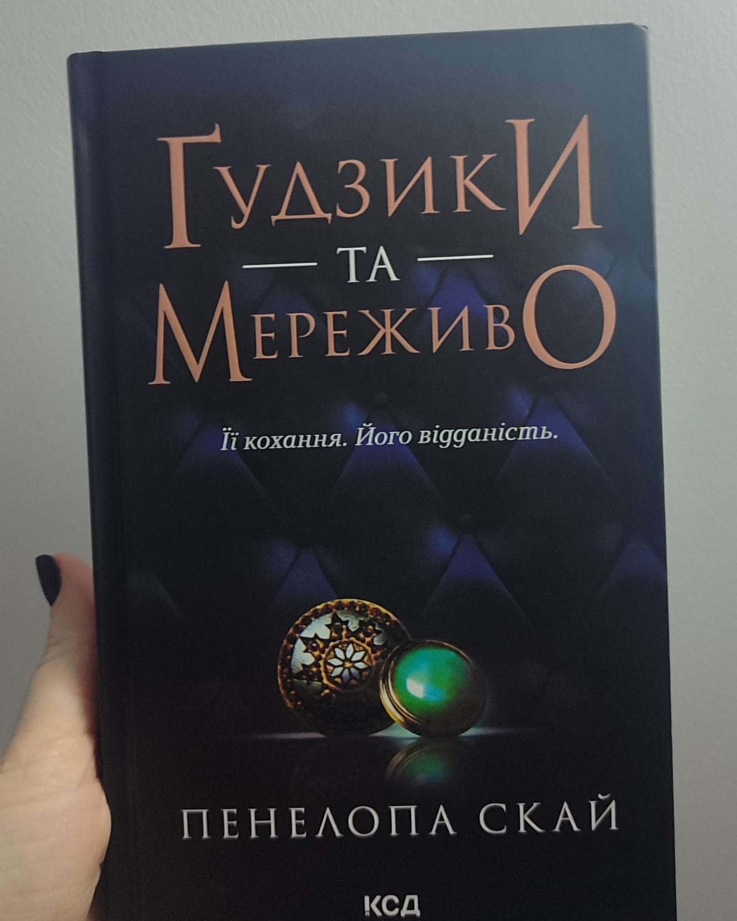 Гудзики та мереживо-Переломах Скай