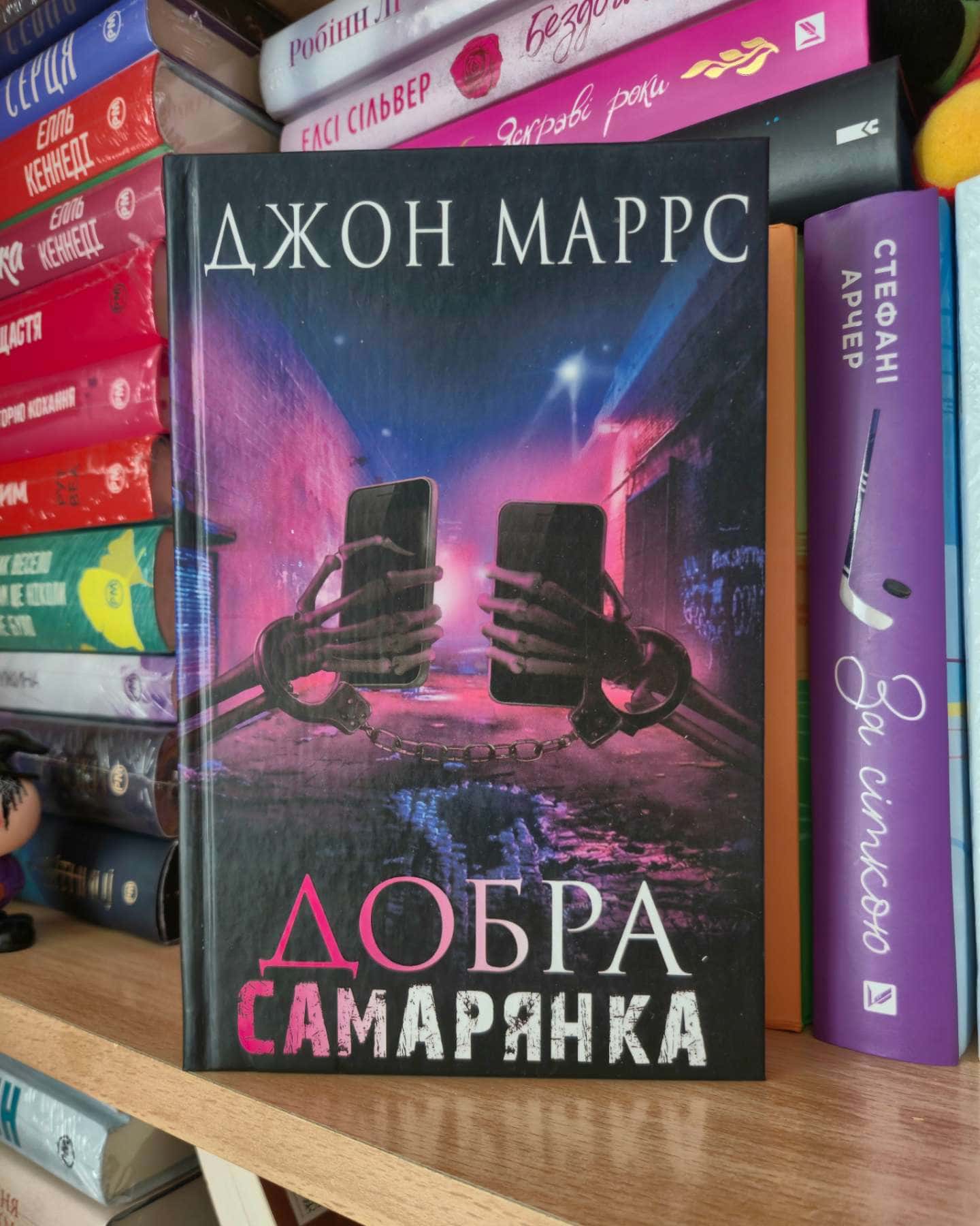 Добра самарянка-Джон Маррс