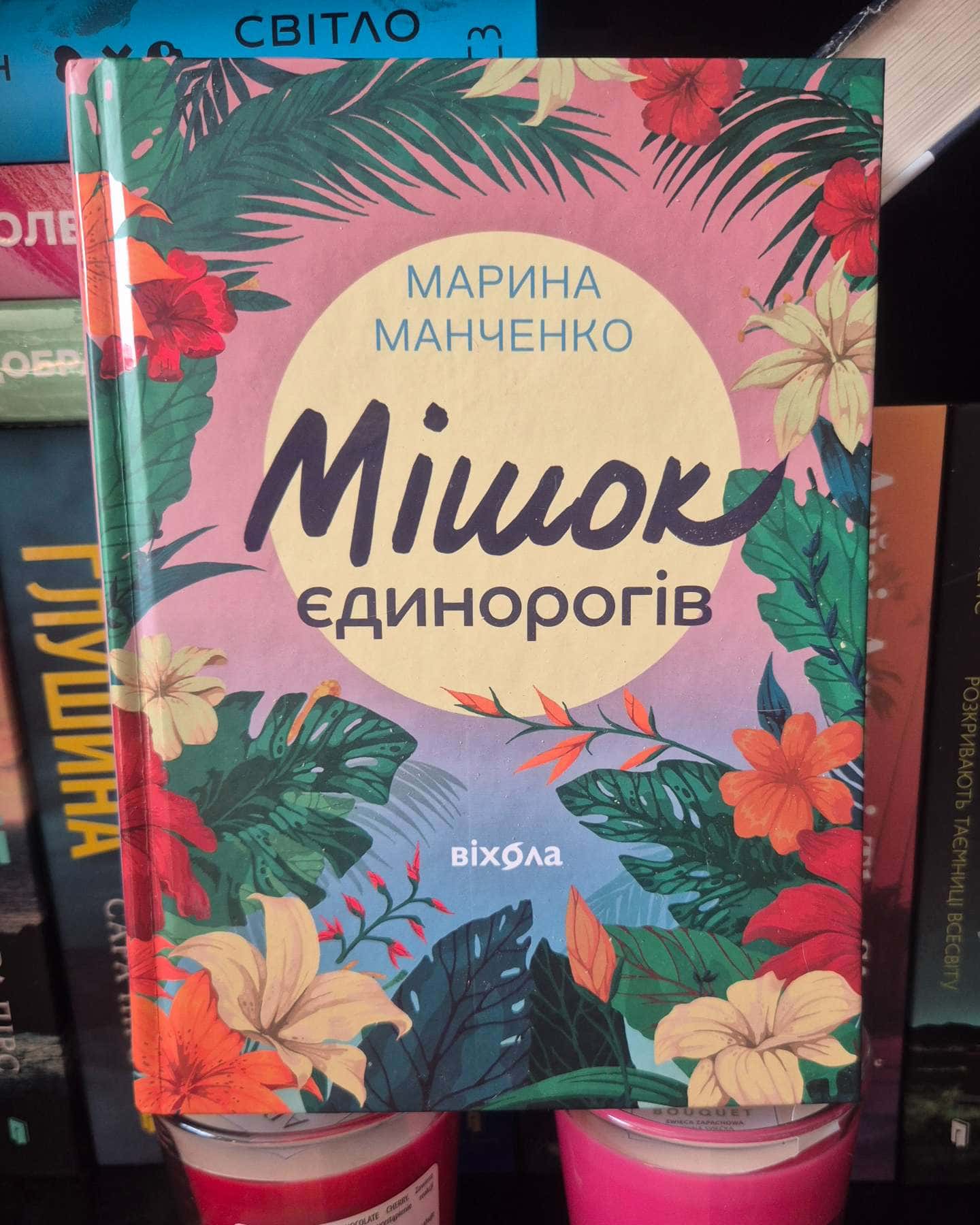 Мішок єдинорогів-Марина Манченко