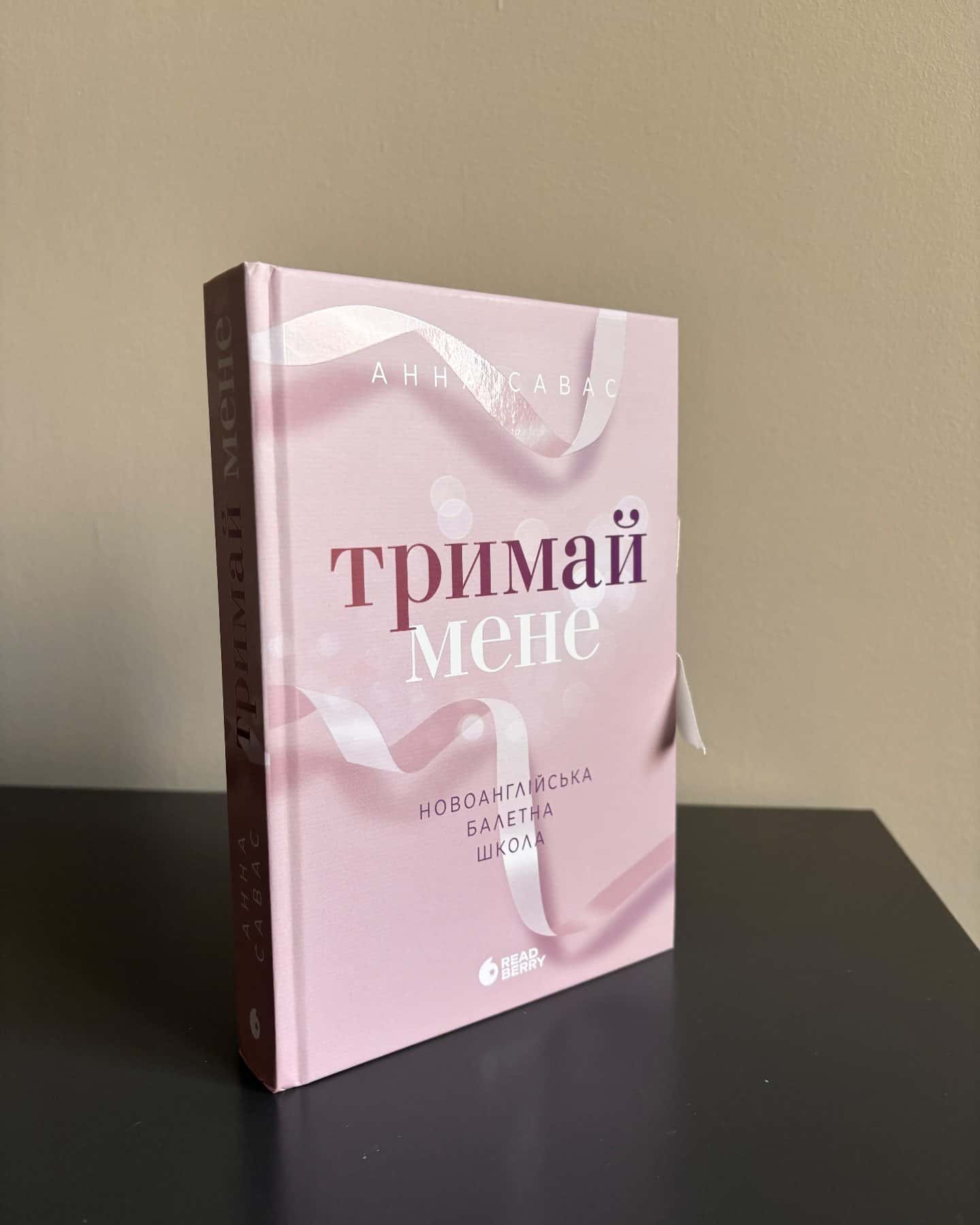 Тримай мене. Новоанглійська балетна школа-Анна Савас