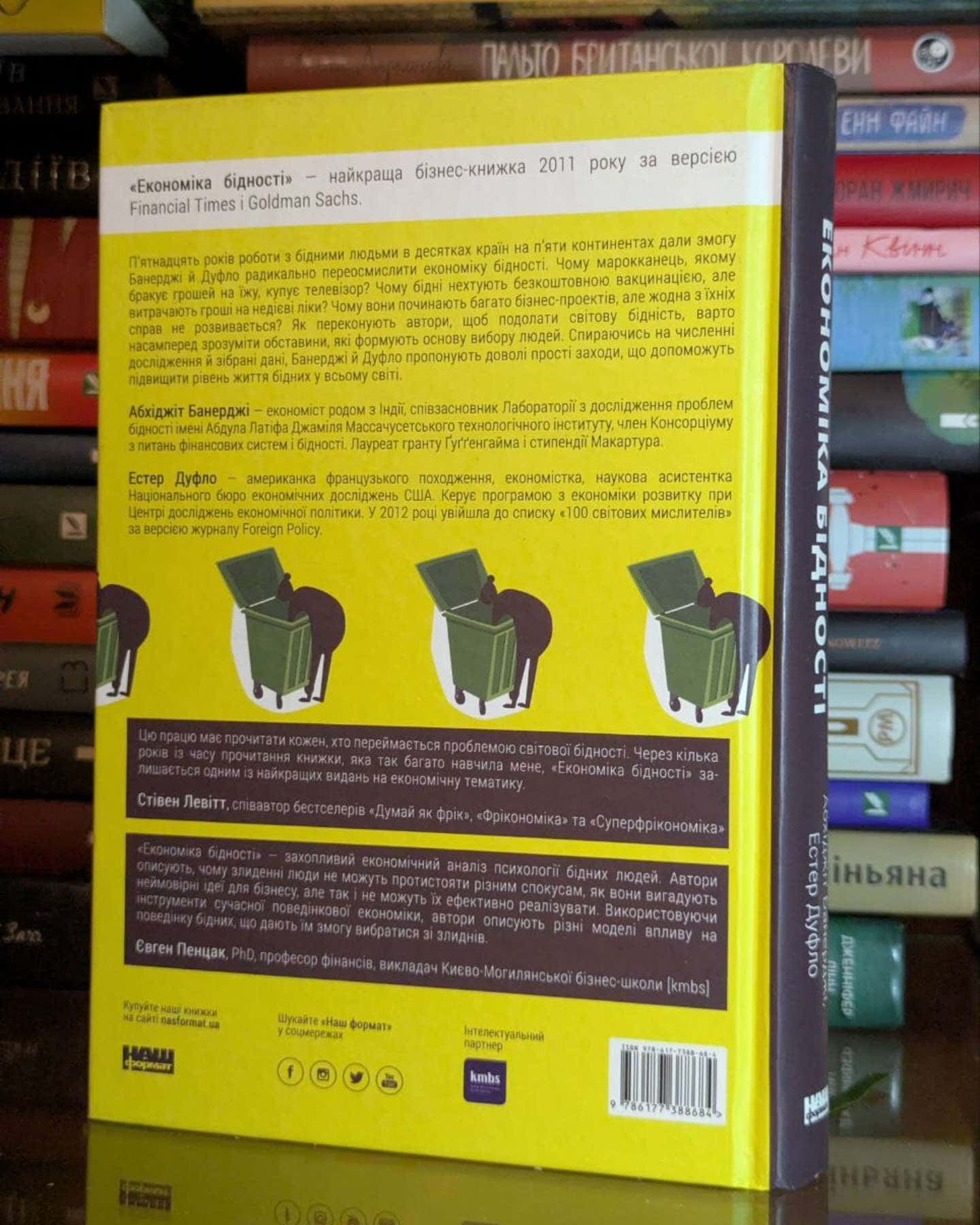 Економіка бідності. Як звільнити світ від злиднів-Абхіджіт Банерджі, Естер Дюфло