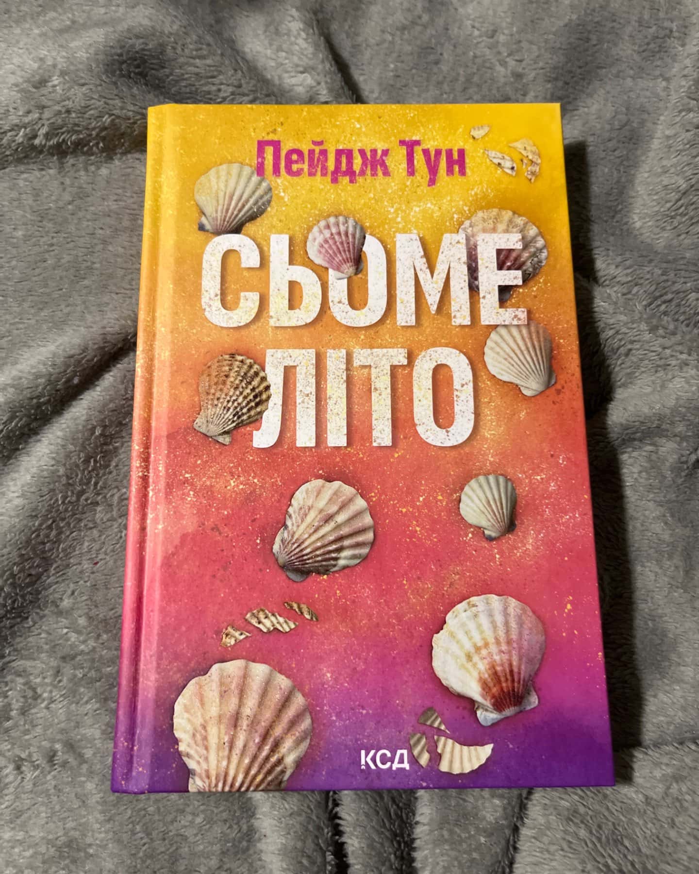 Сьоме літо-Пейдж Тун