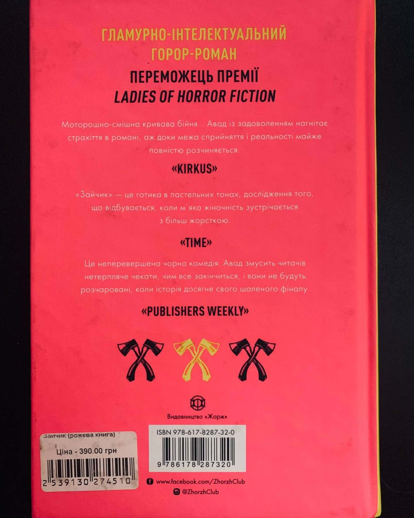 Зайчик (рожева книга)-Мона Авад