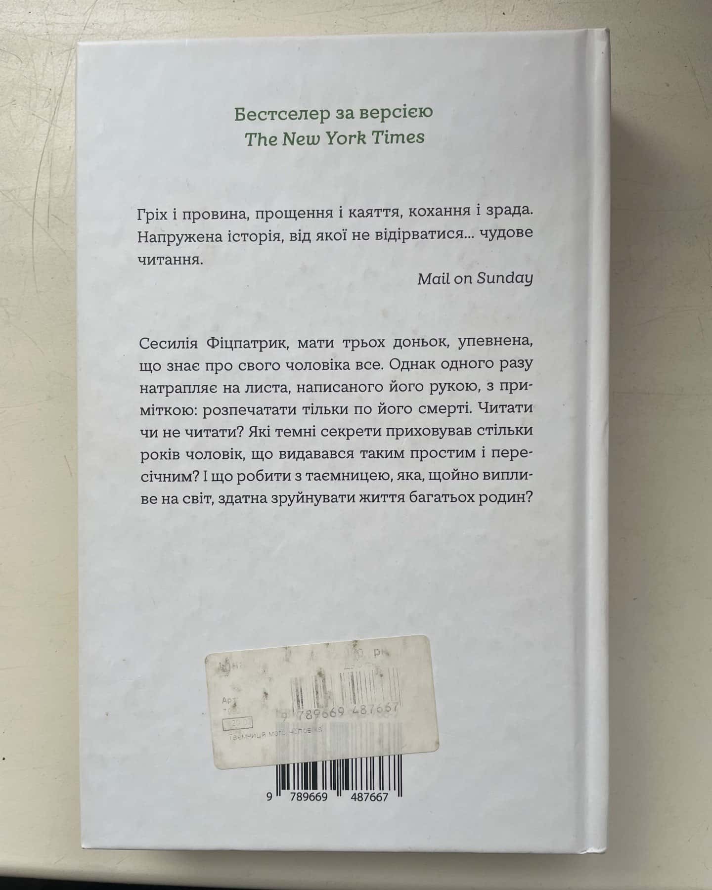 Таємниця мого чоловіка-Ліян Моріарті