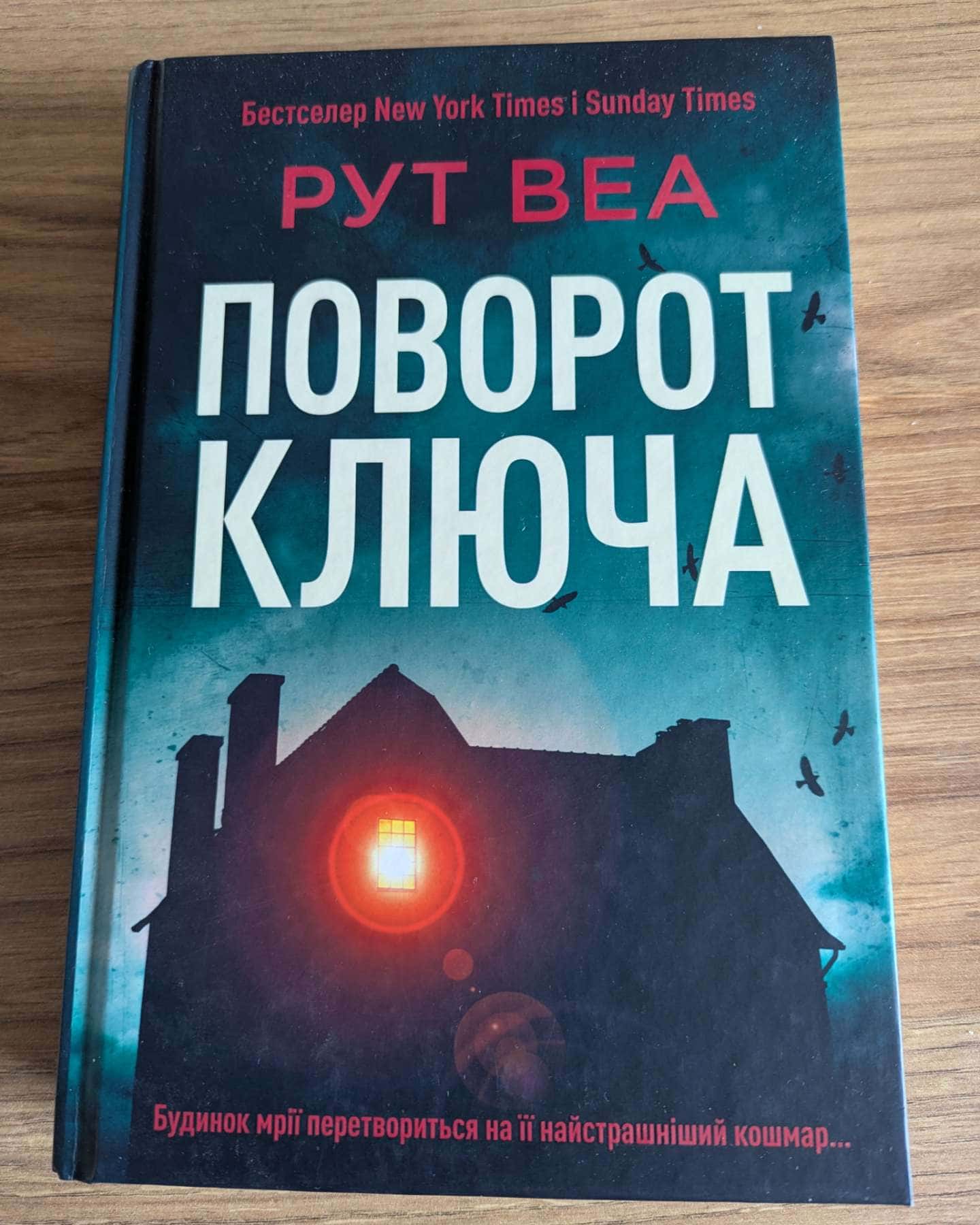 Поворот ключа-Рут Веа