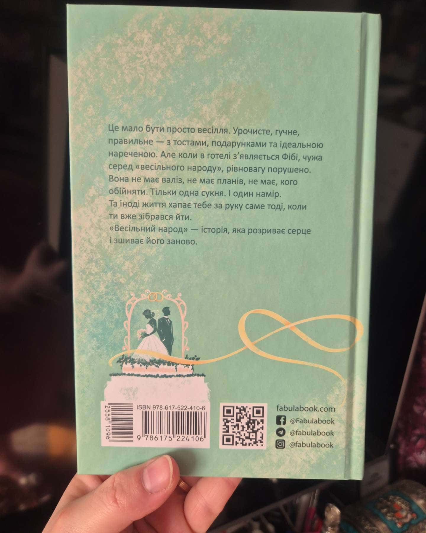 Весільний народ-Елісон Еспач