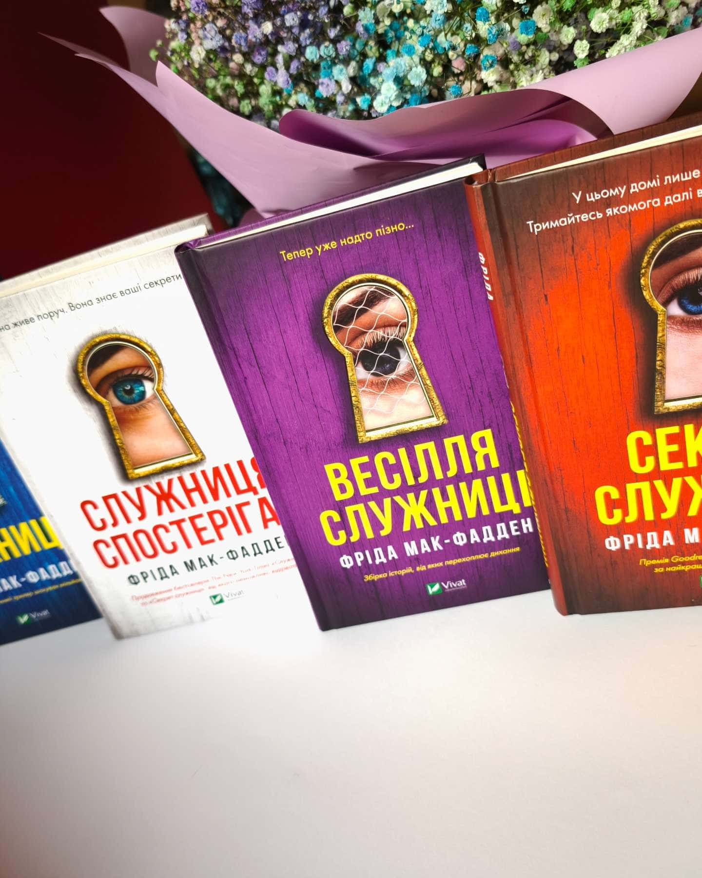 Служниця спостерігає, Служниця, Весілля служниці, Секрет служниці-Фріда Мак-Фадден