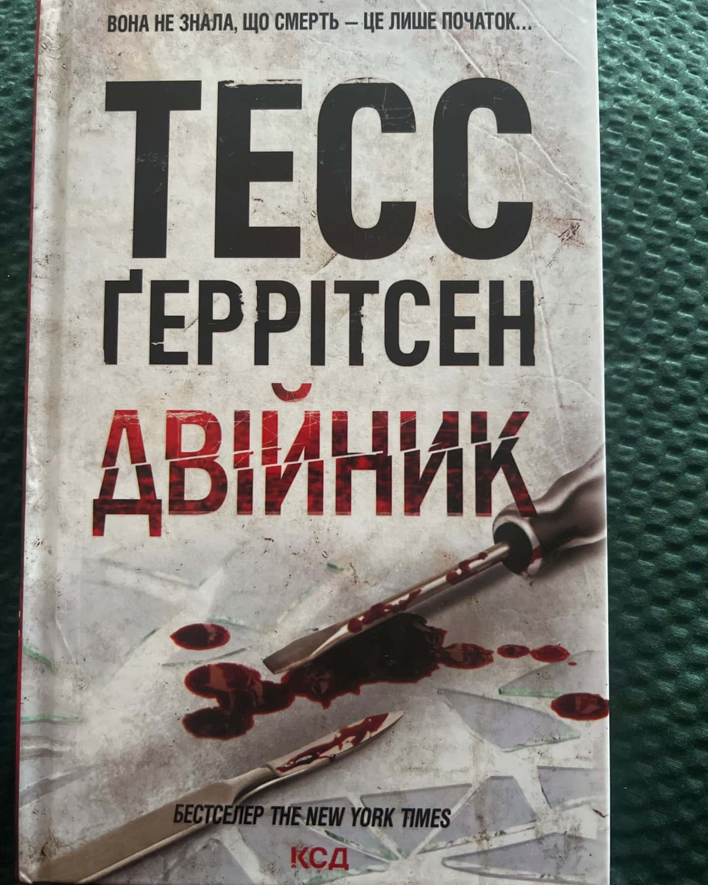 Двійник. Книга 4-Тесс Ґеррітсен