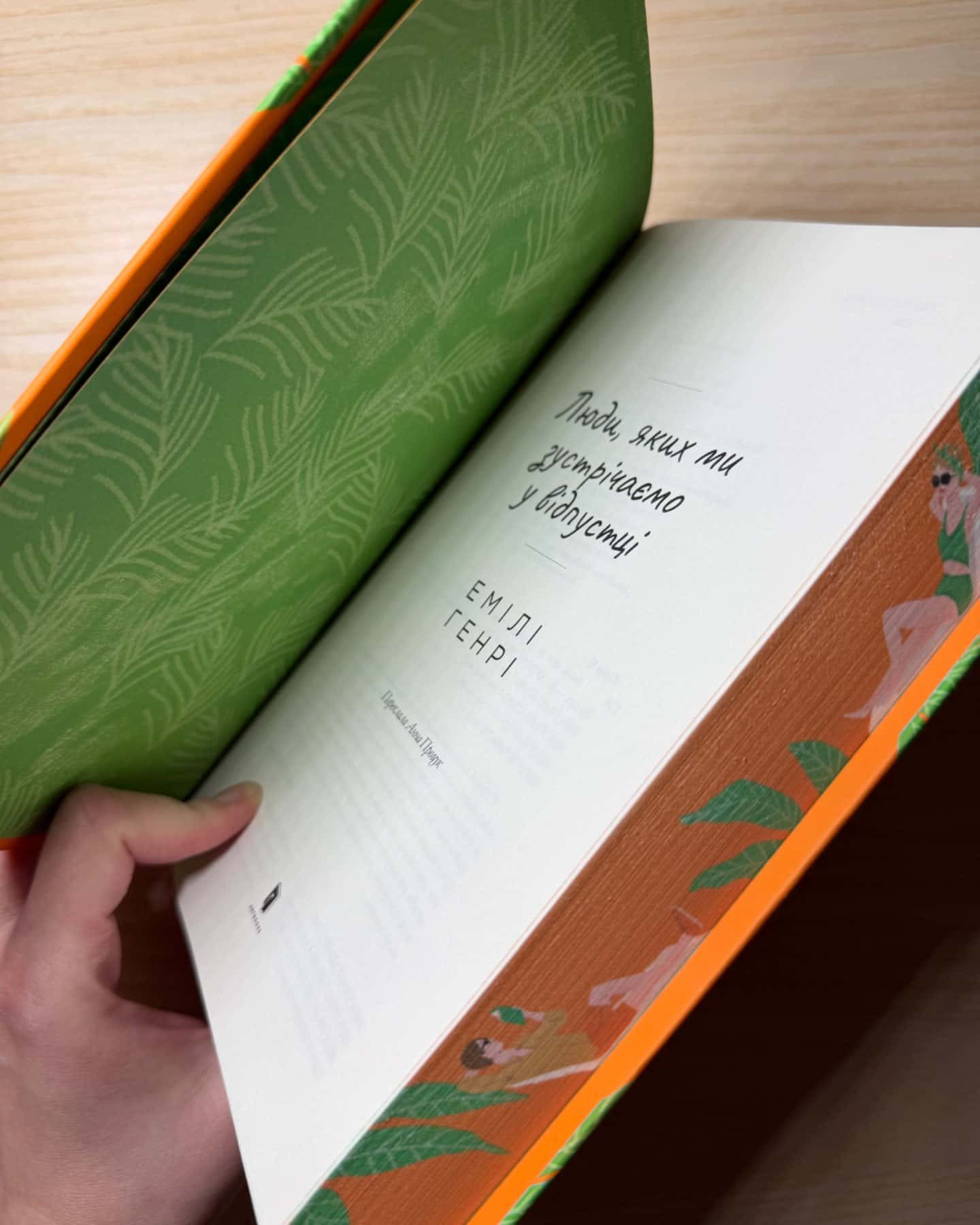 Люди, яких ми зустрічаємо у відпустці-Емілі Генрі