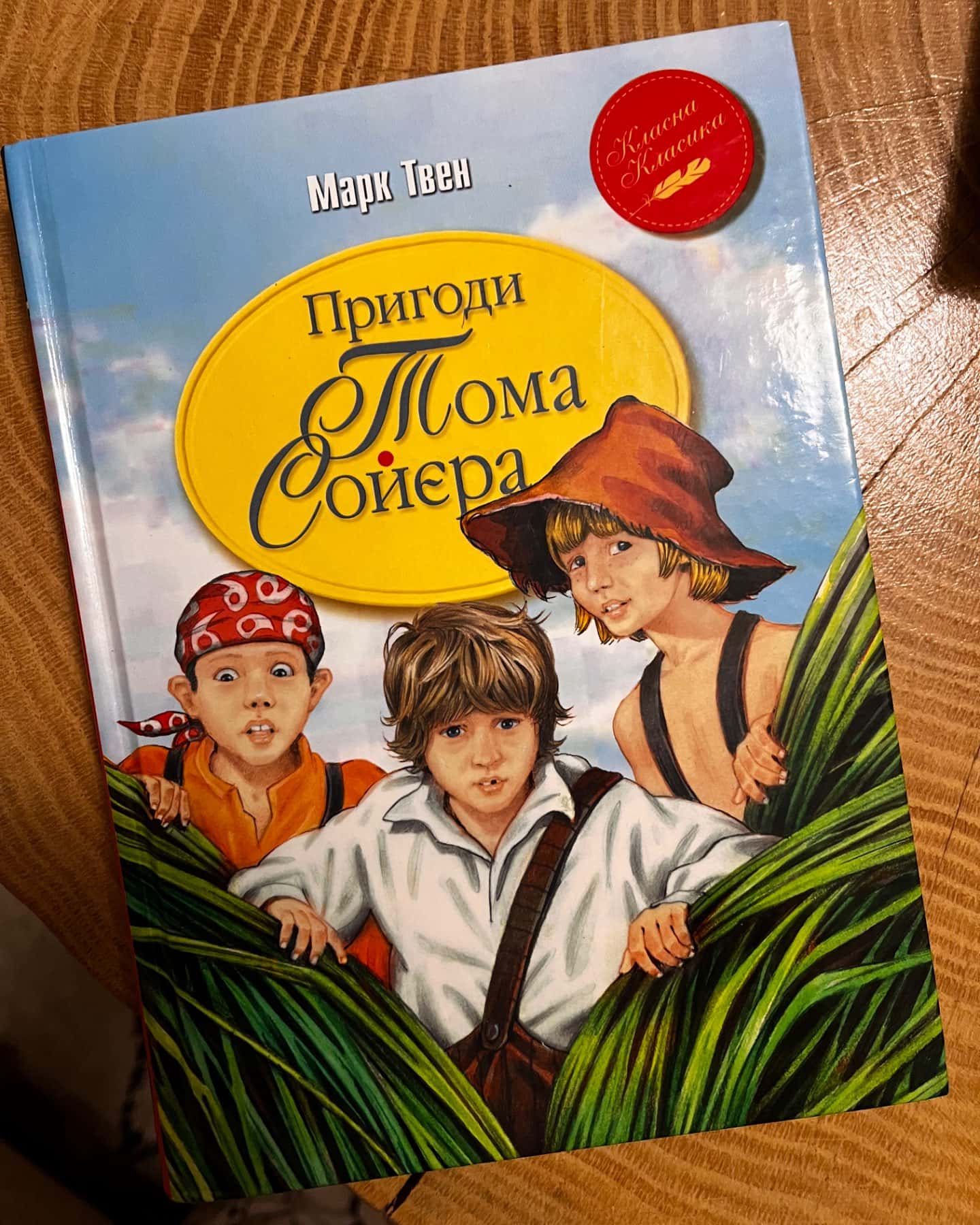 Пригоди Тома Сойєра-Марк Твен