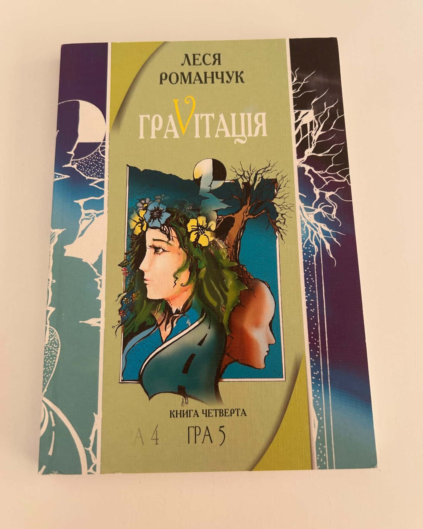 ГраVіtація. Гра 4. Закінчення. Гра 5-Леся Романчук