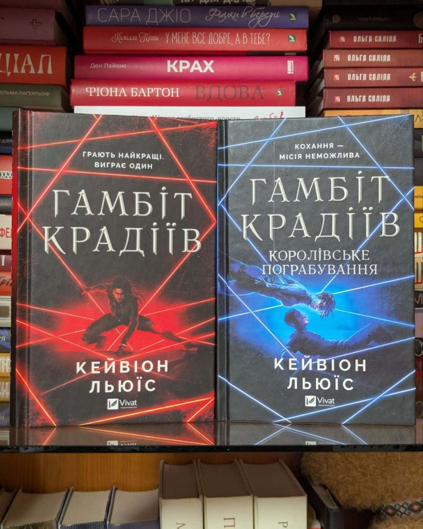 Гамбіт крадіїв, Гамбіт крадіїв. Книга 2. Королівське пограбування-Кейвіон Льюїс