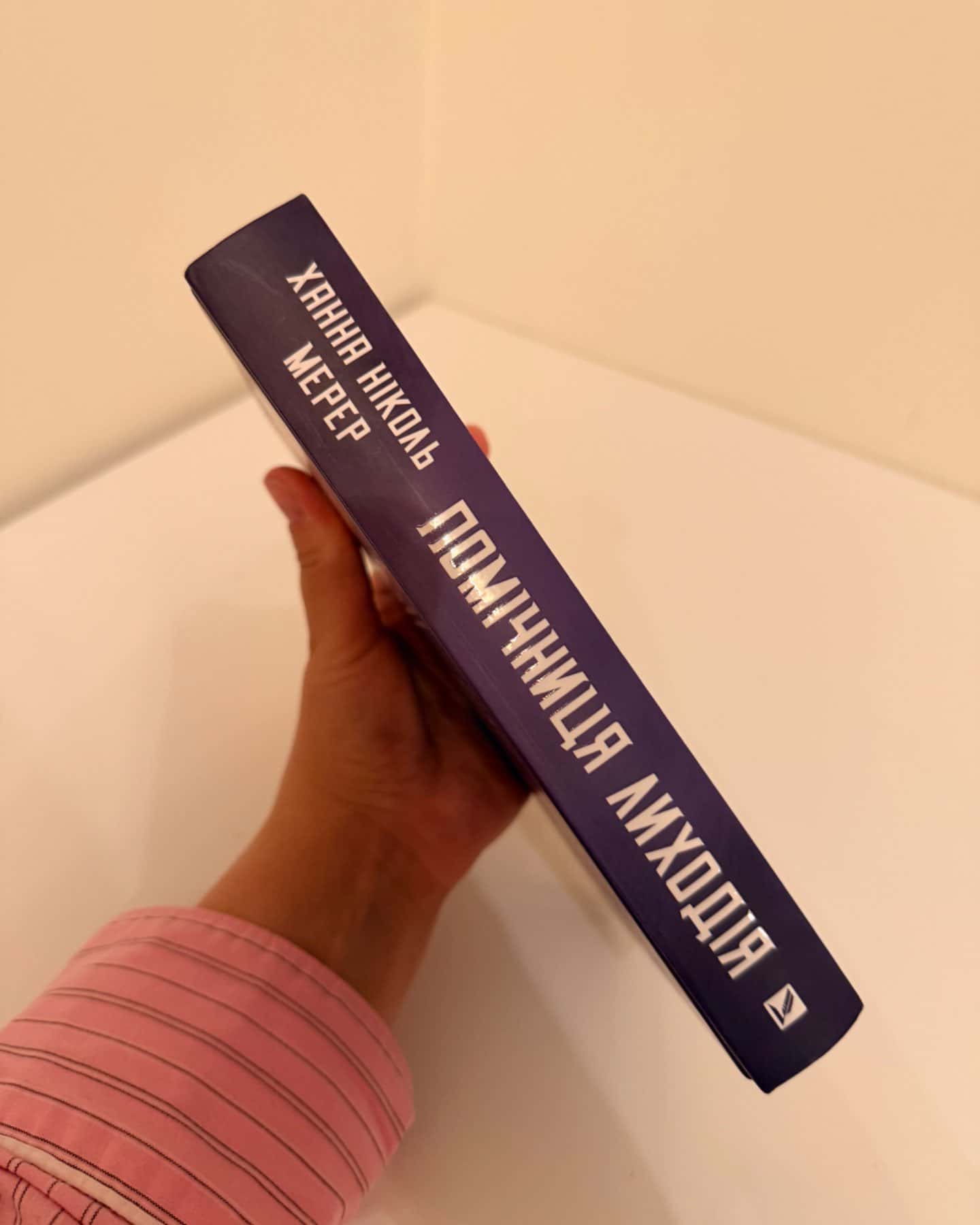 Помічниця лиходія-Ханна Ніколь Мерер