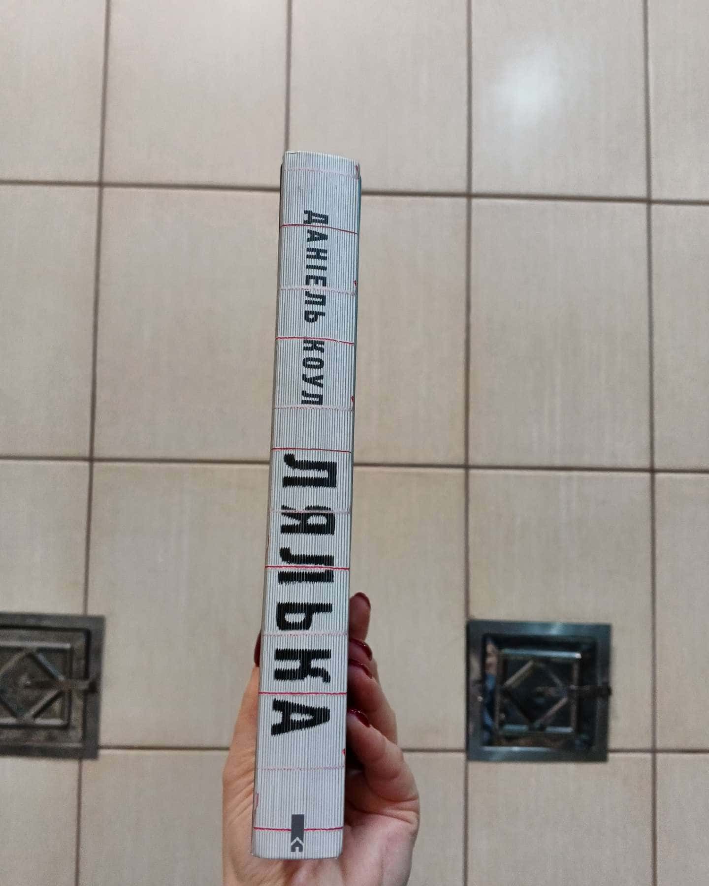 Лялька. Книга 1, Кат. Книга 2-Даніель Коул