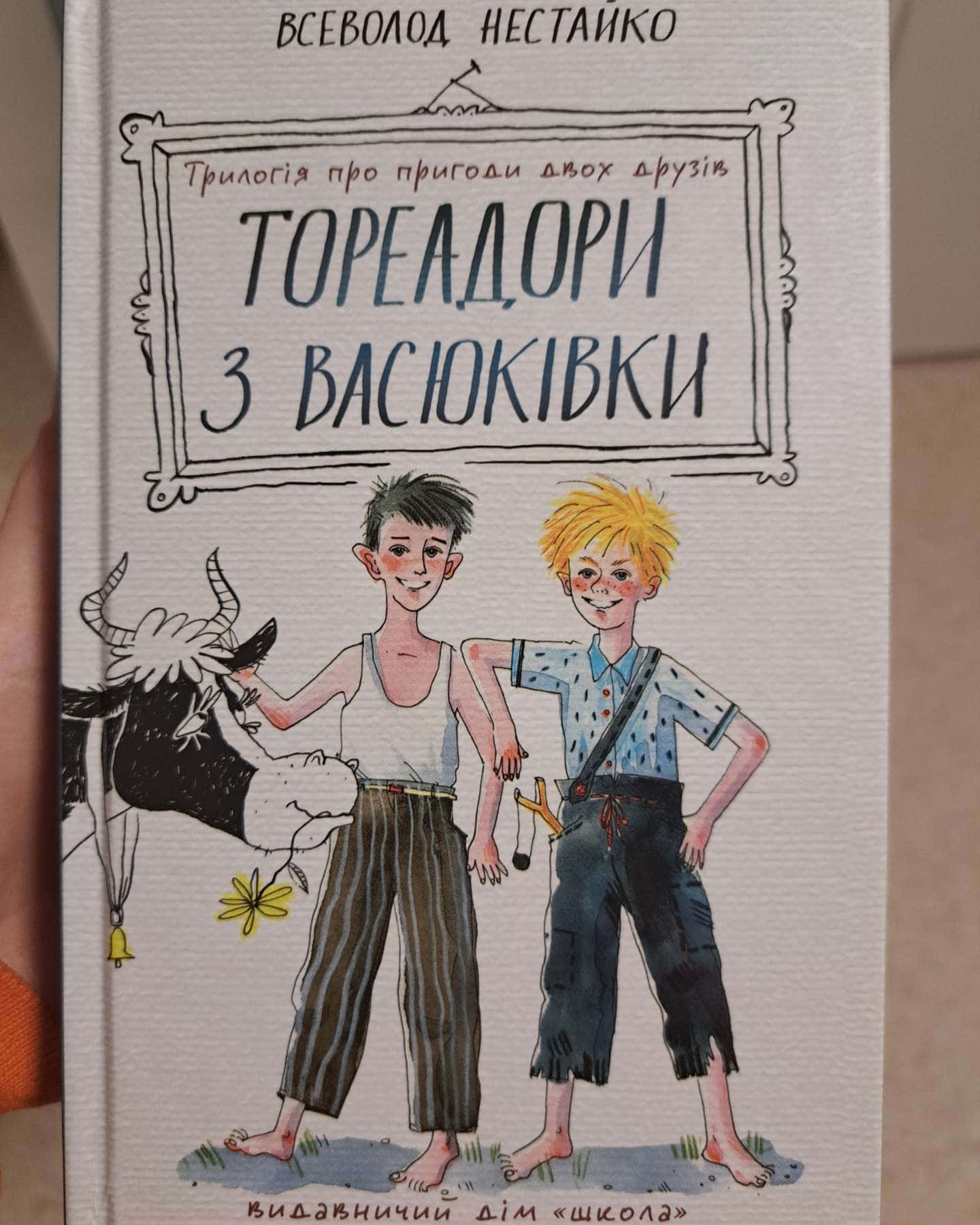 Тореадори з Васюківки. Трилогія про пригоди двох друзів-Всеволод Нестайко