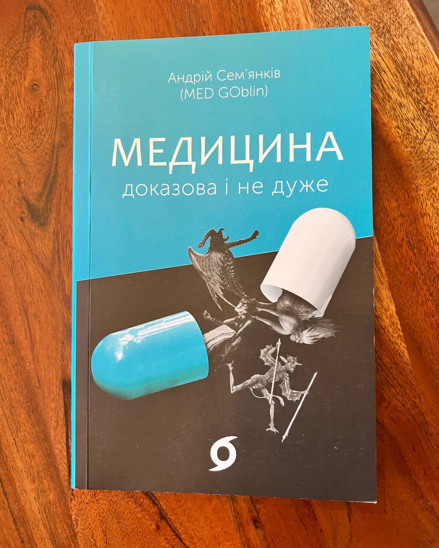Медицина доказова і не дуже-Андрій Сем’янків