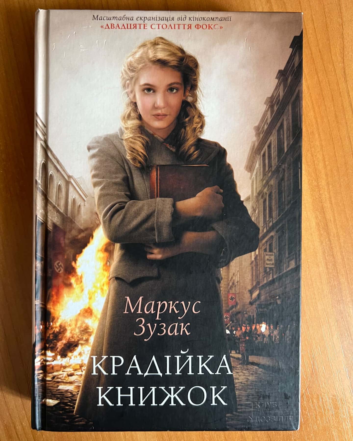 Крадійка книжок-Маркус Зузак