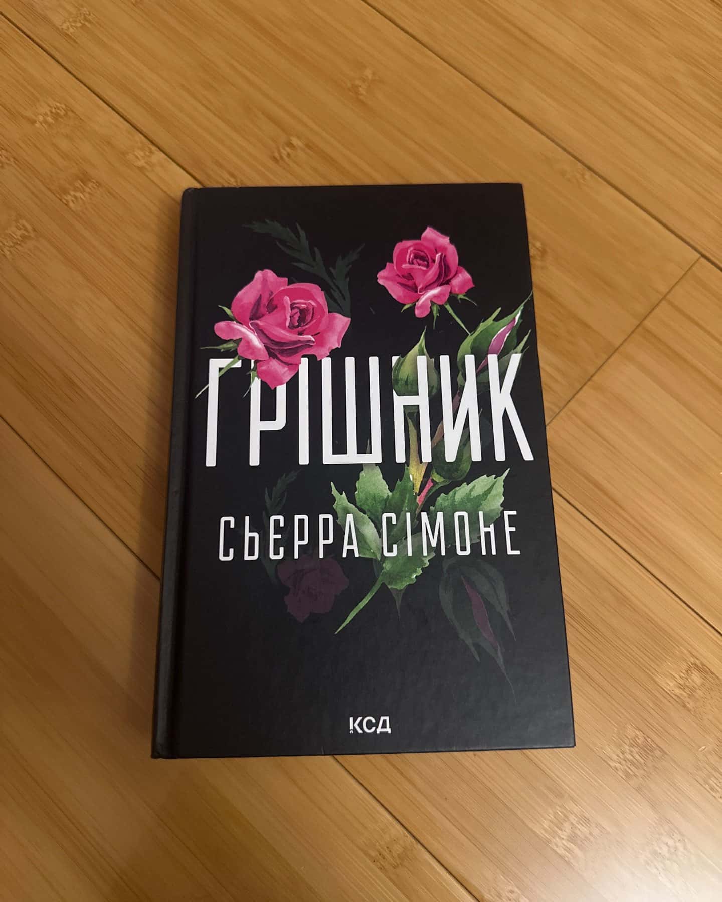 Грішник. Книга 2-Сьєрра Сімоне