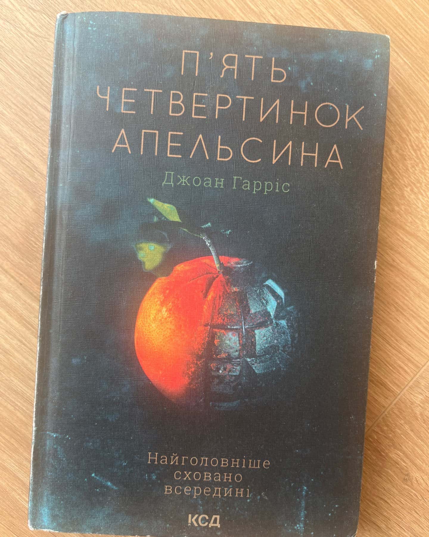 П'ять четвертинок апельсина-Джоан Гарріс