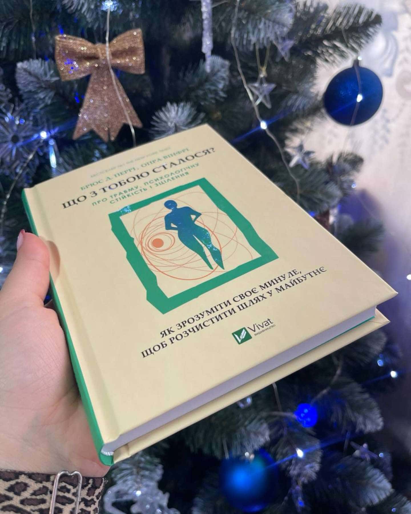 Що з тобою сталося? Про травму, психологічну стійкість і зцілення-Опра Уінфрі, Брюс Д. Перрі