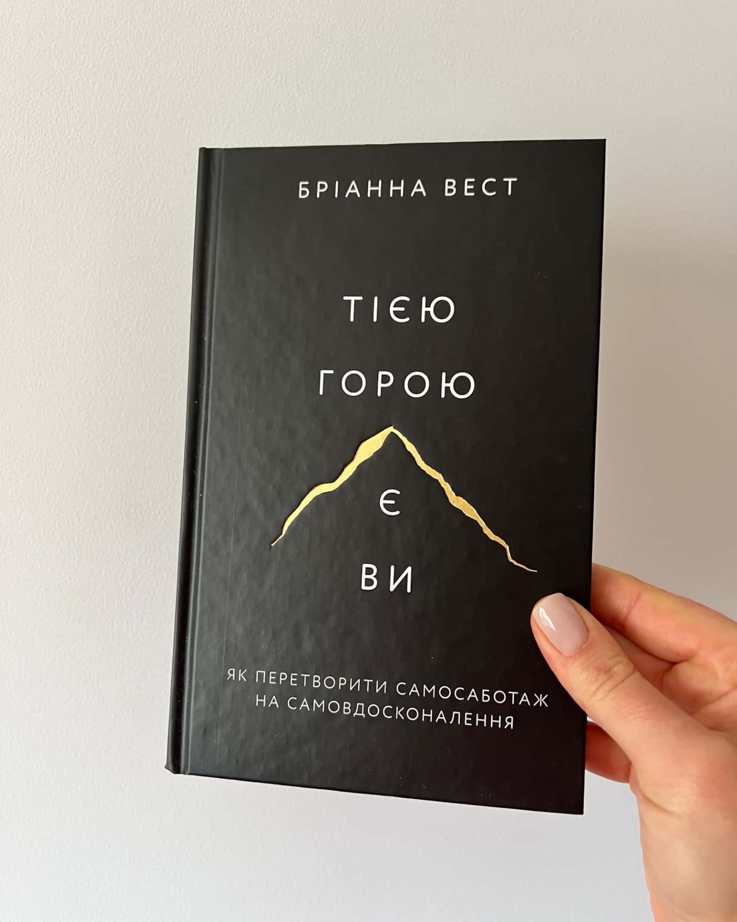 Тією горою є ви. Як перетворити самосаботаж на самовдосконалення-Бріанна Вест