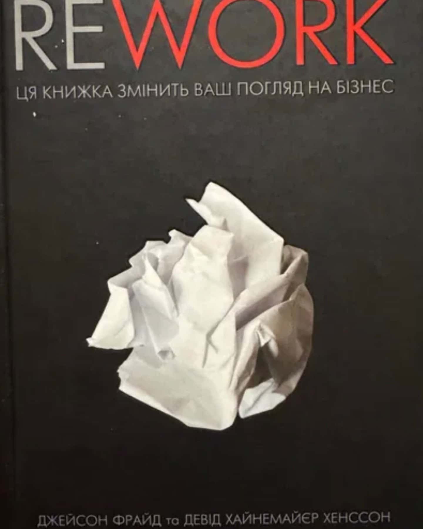 Rework-Джейсон Фрайд