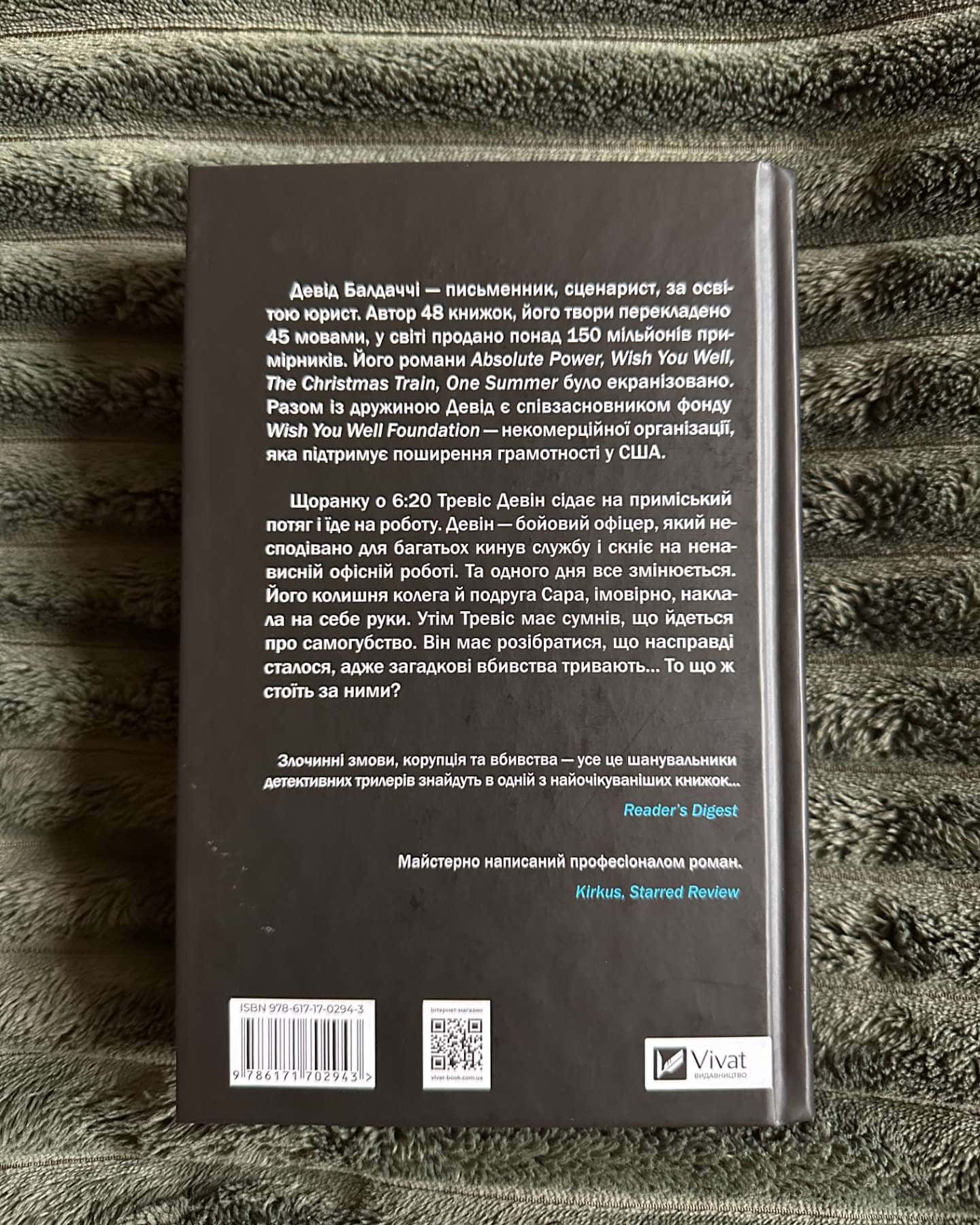 Пасажир потяга о 6:20-Девід Балдаччі