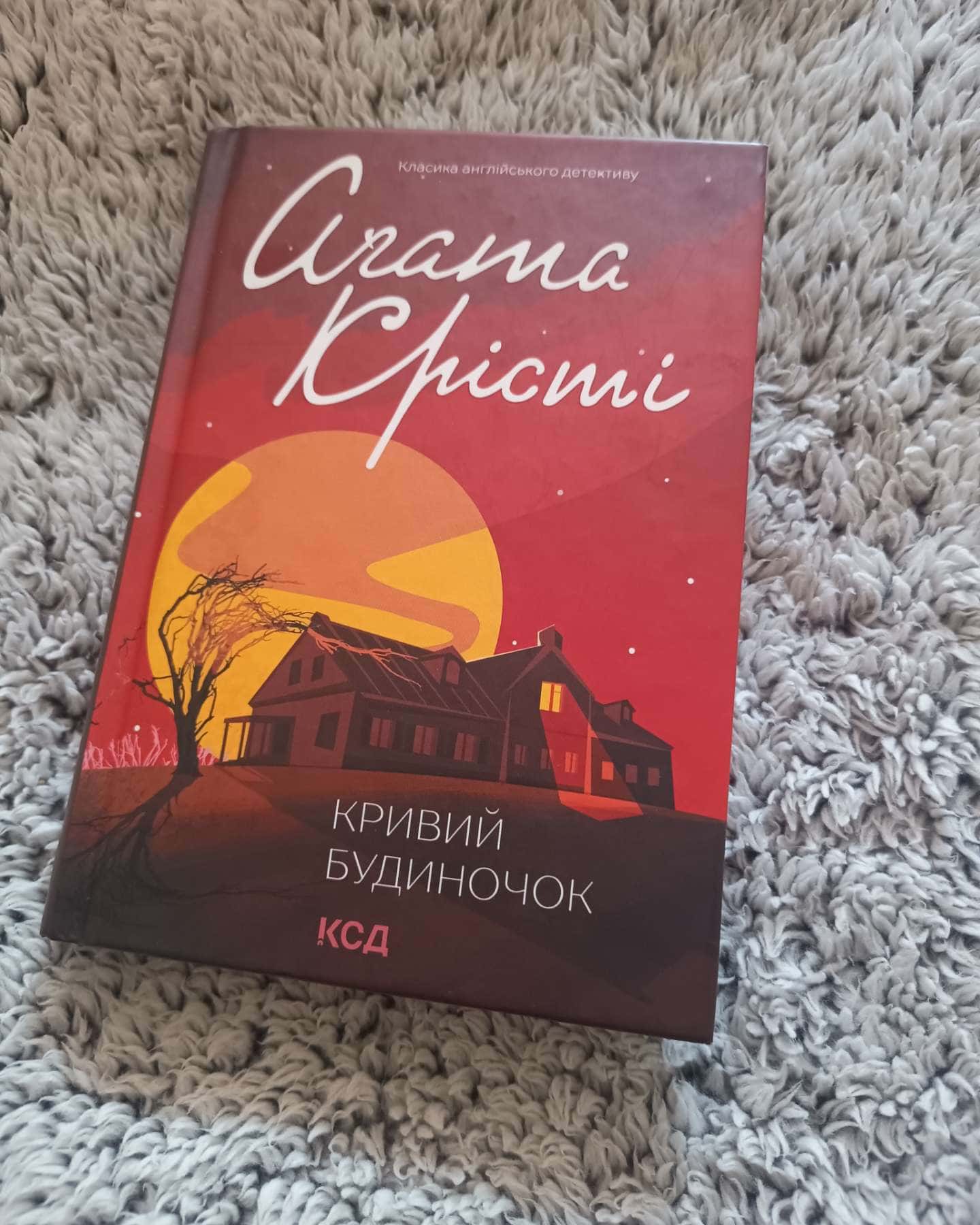 Кривий будиночок-Аґата Крісті