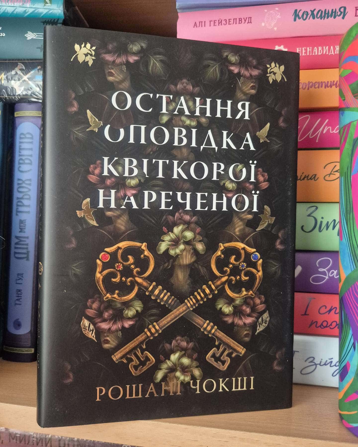 Остання оповідка квіткової нареченої-Рошані Чокши