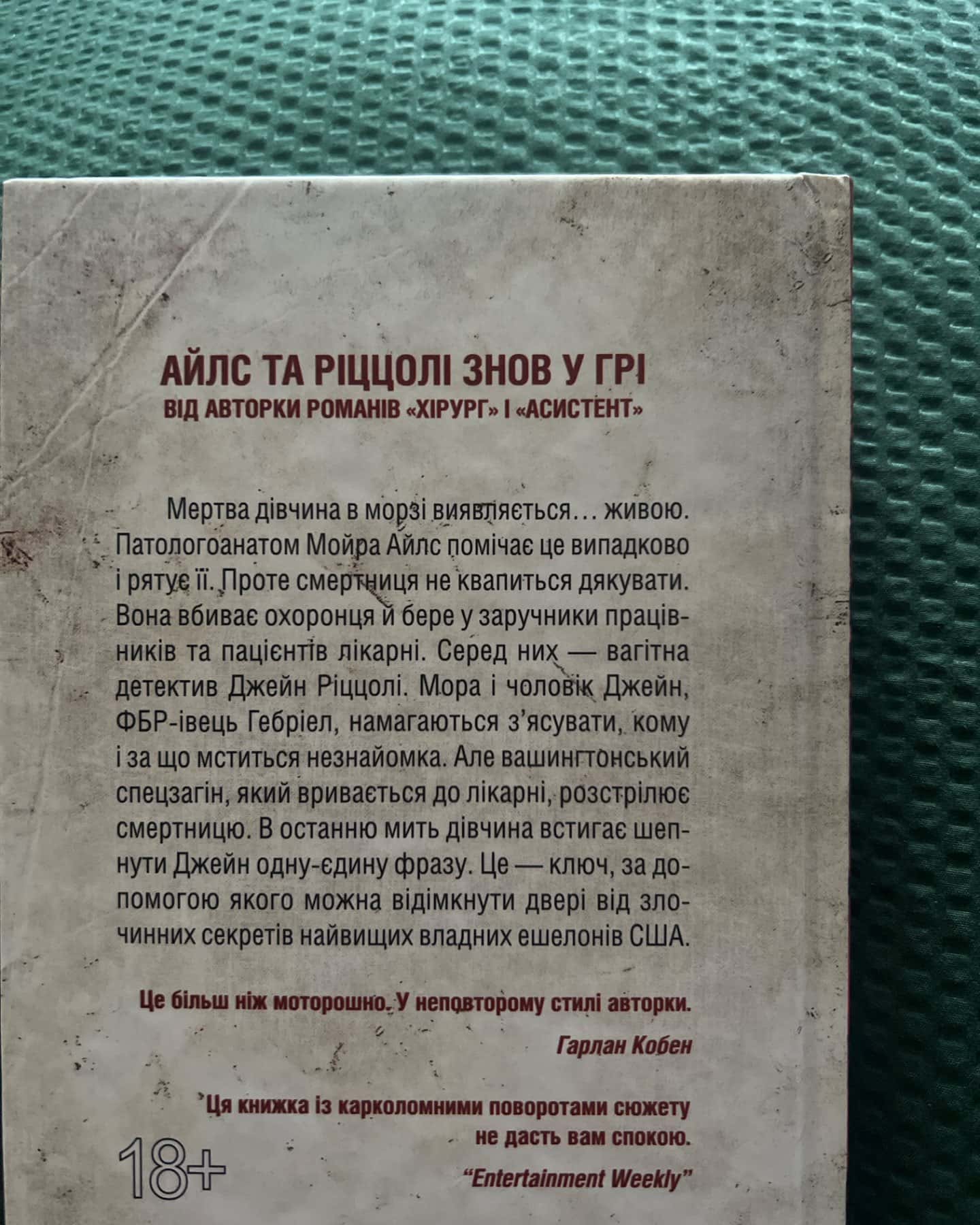 Смертниці. Книга 5-Тесс Ґеррітсен