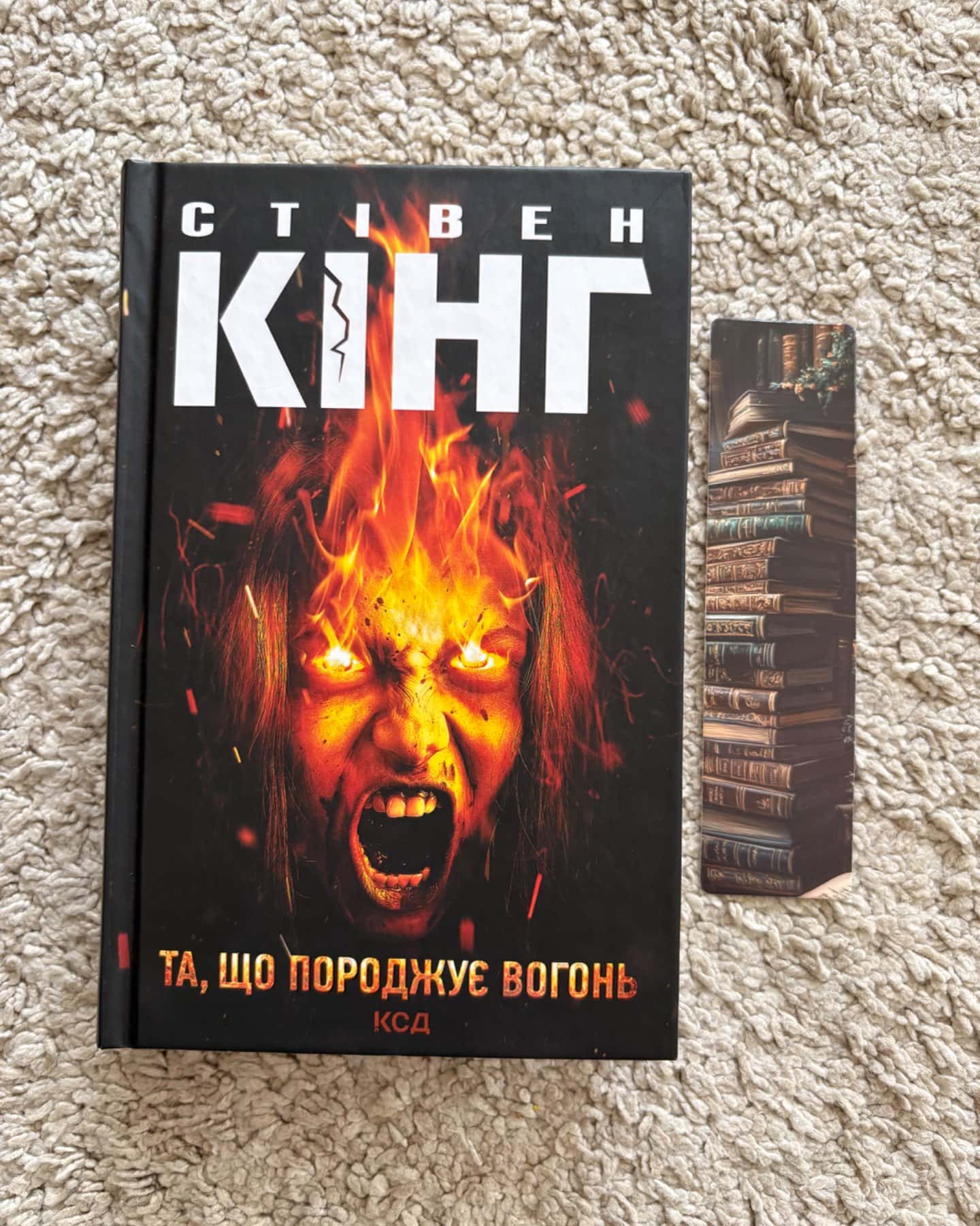 Та, що породжує вогонь-Стівен Кінг