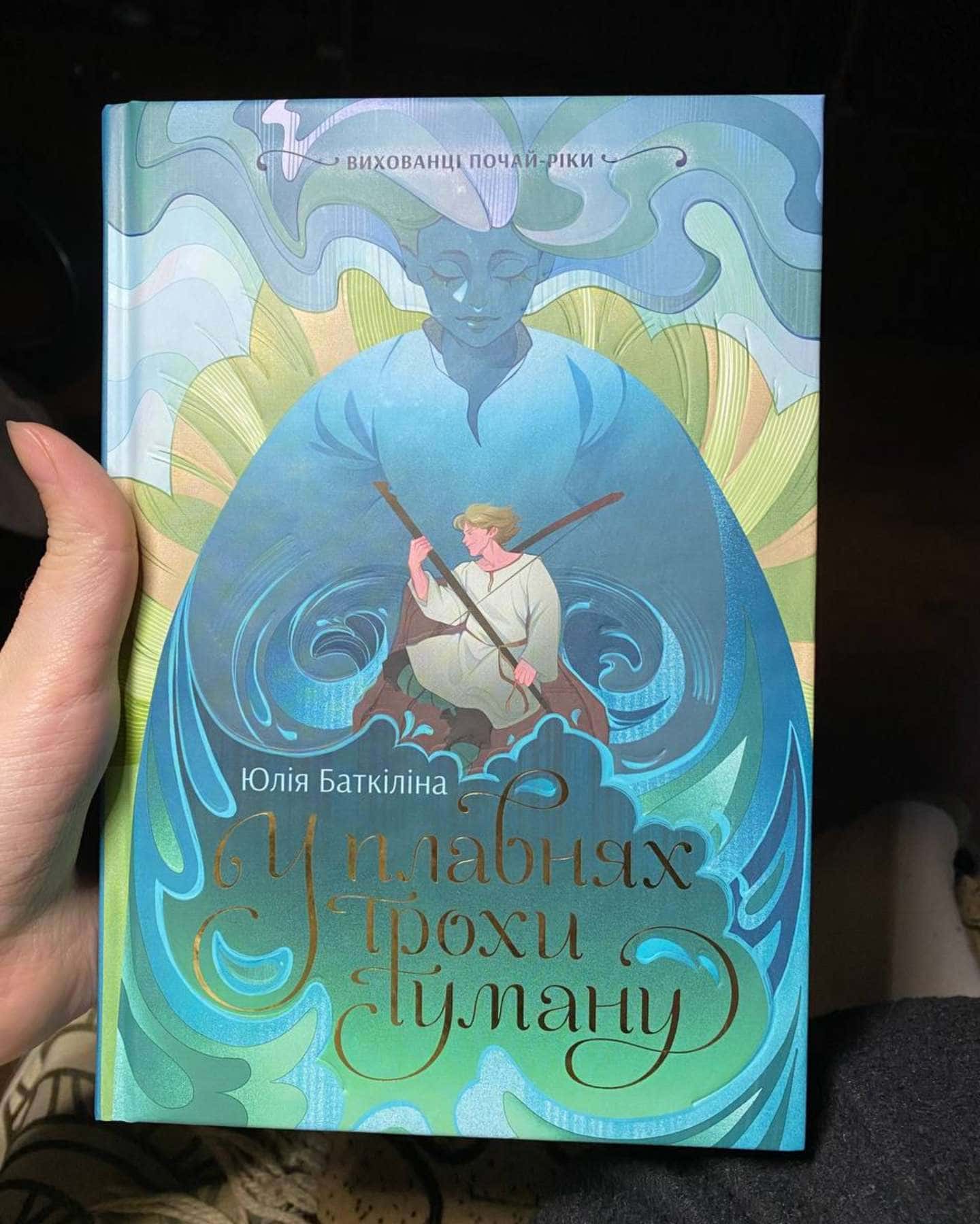 Вихованці Почай-ріки. У плавнях трохи туману-Юлія Баткіліна