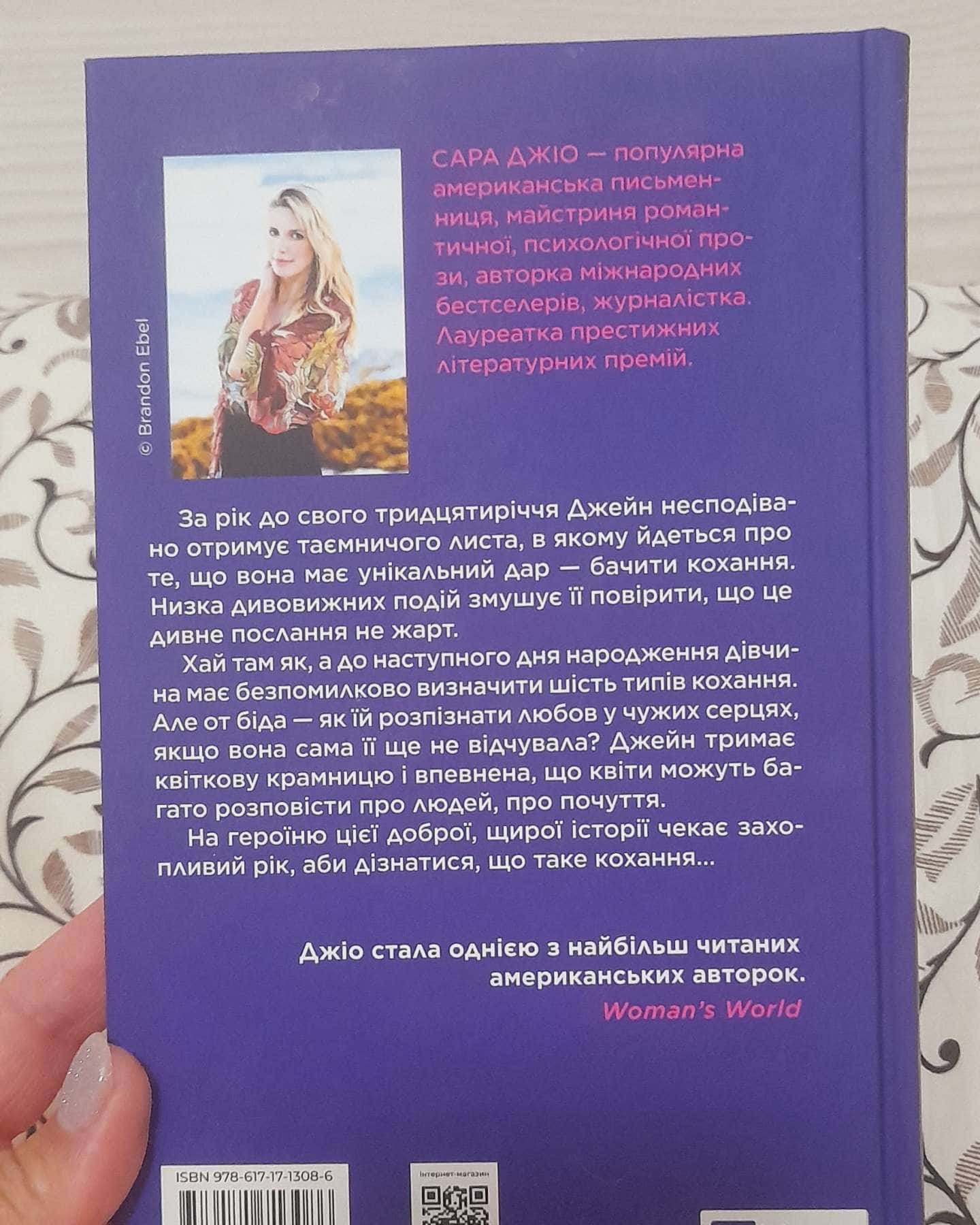 Погляд кохання-Сара Джіо