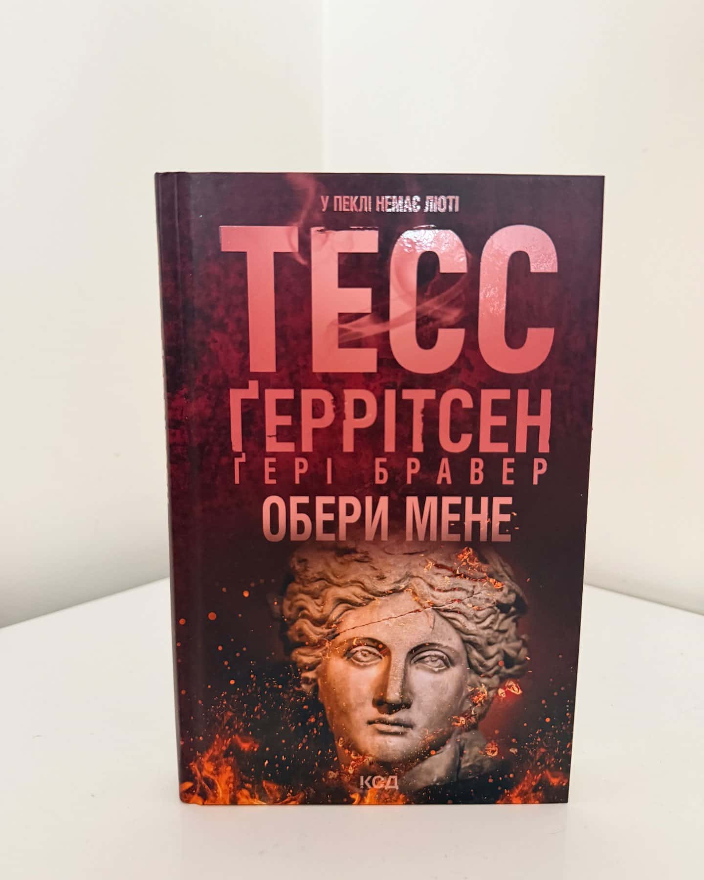 Обери мене-Тесс Ґеррітсен, Ґері Бравер