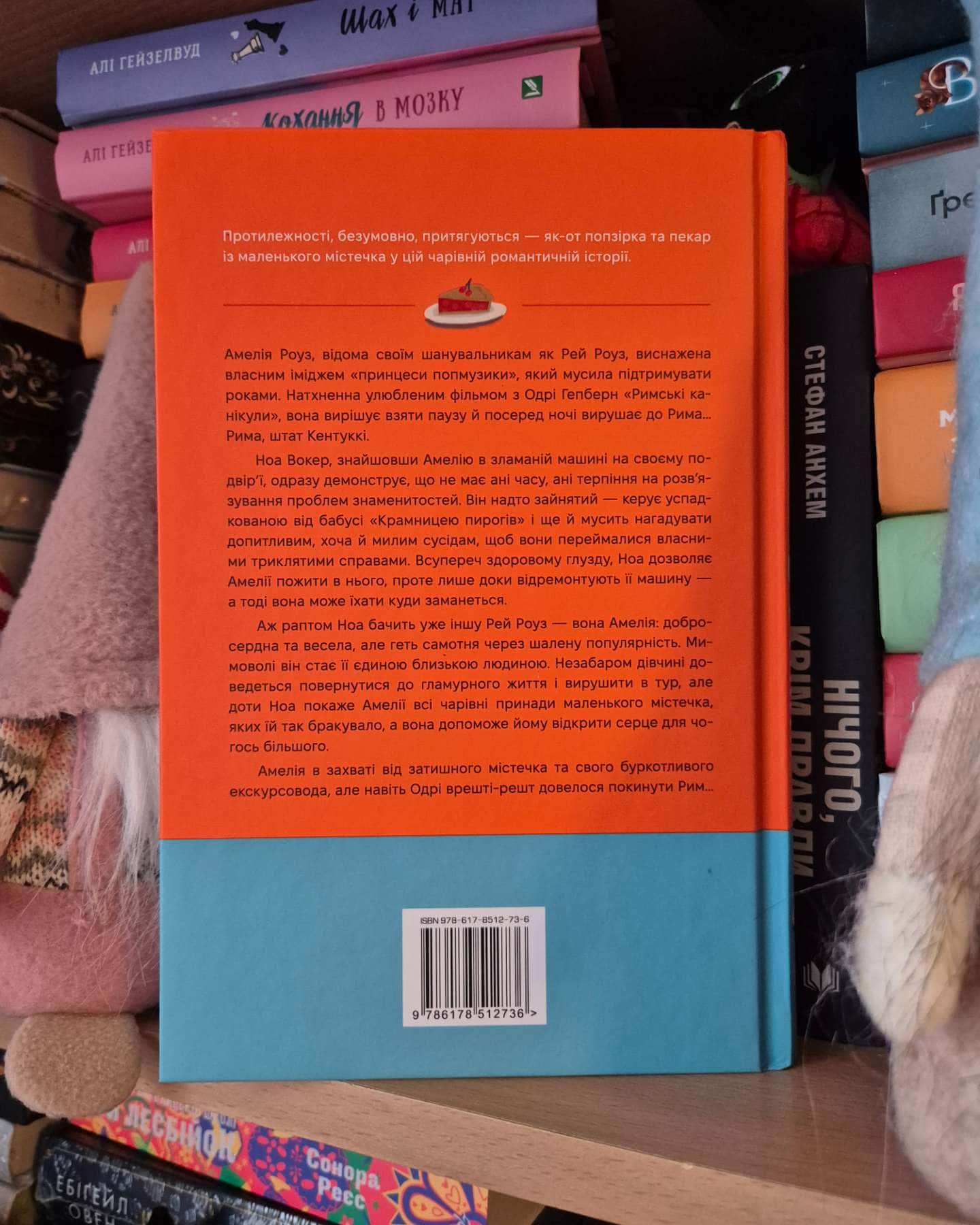 Одного разу в Римі-Сара Адамс