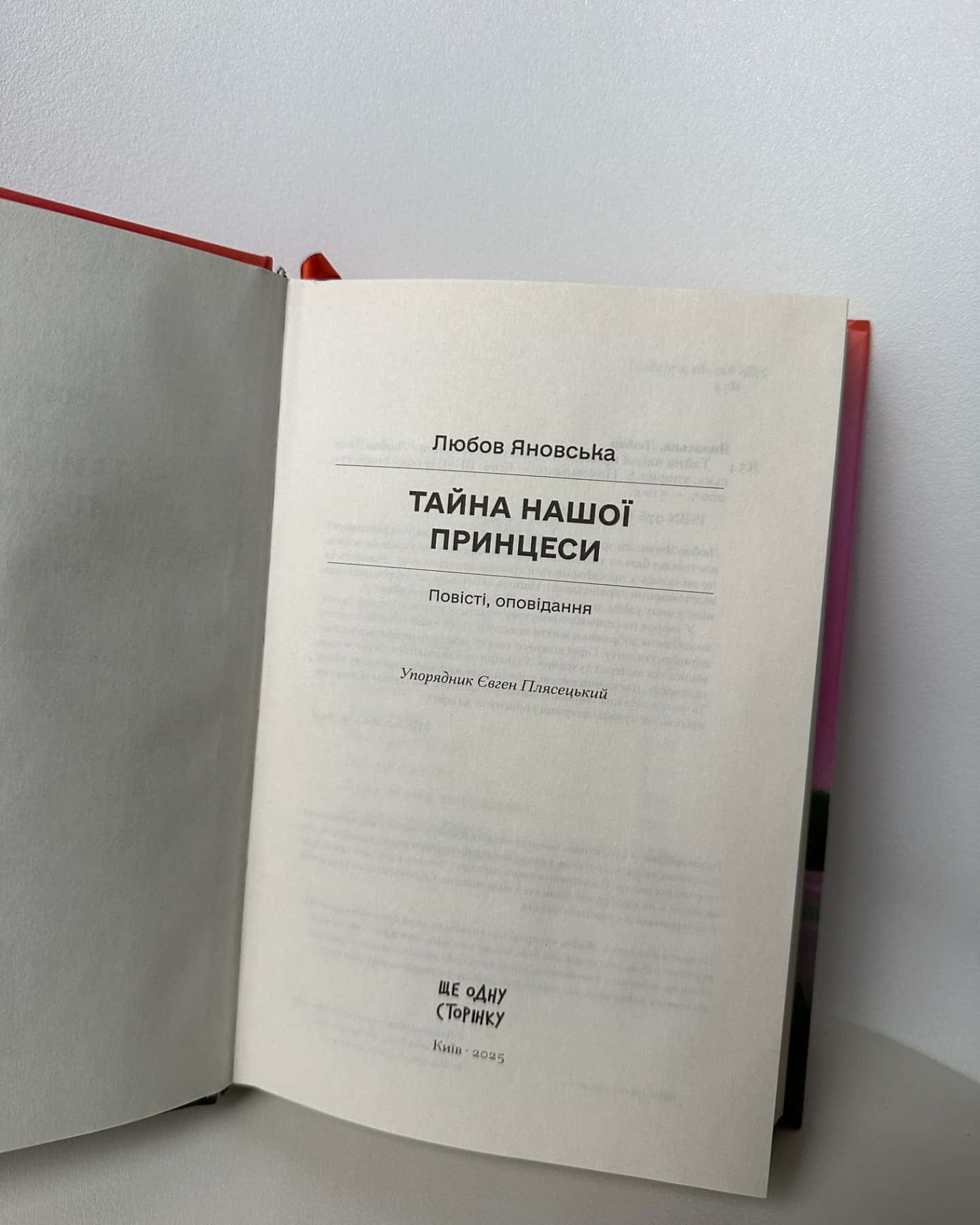 Тайна нашої принцеси-Любов Яновська
