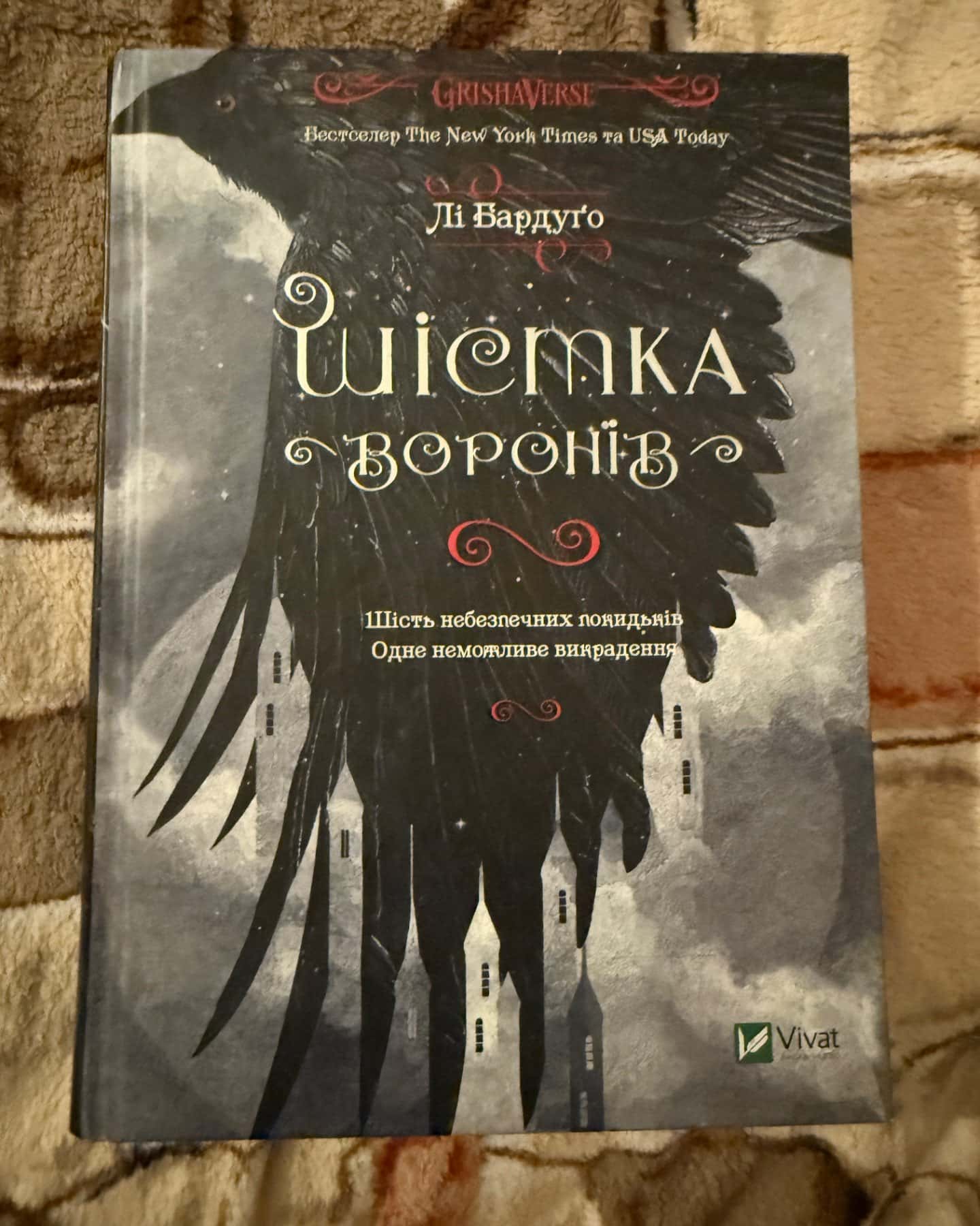 Шістка воронів-Лі Бардуго