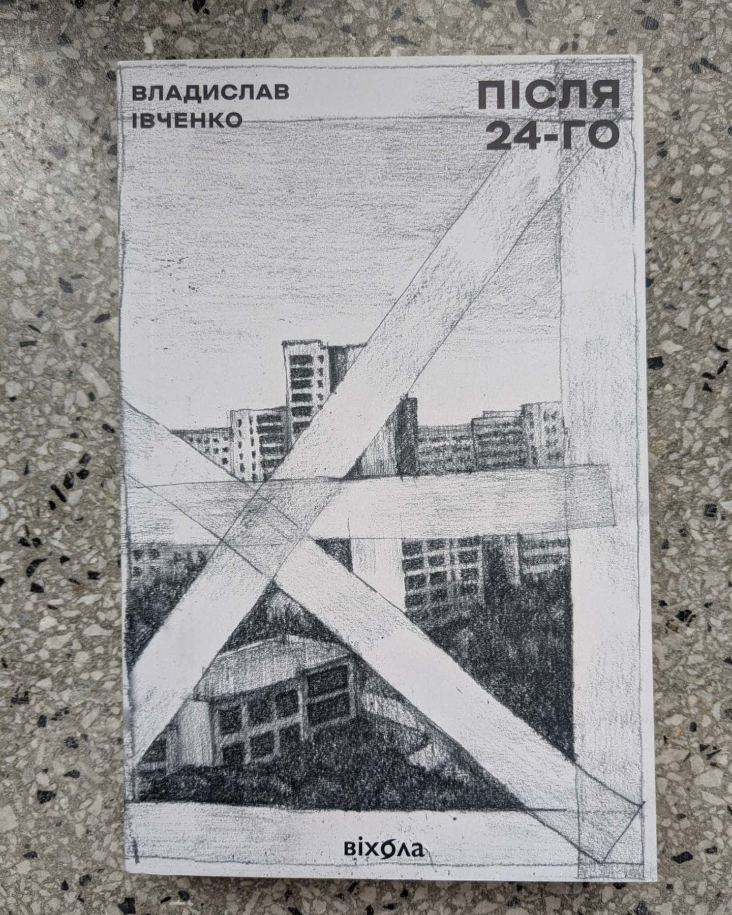 Після 24-го-Владислав Івченко