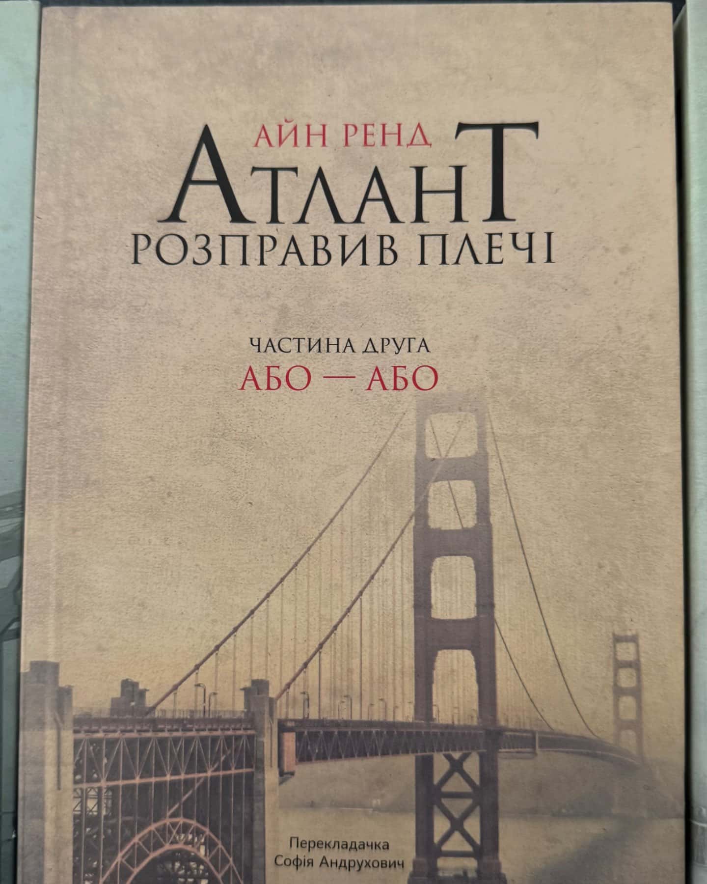 Атлант розправив плечі. Частина 1. Несуперечність, Атлант розправив плечі. Частина 2. Або-або, Ат...-Айн Ренд