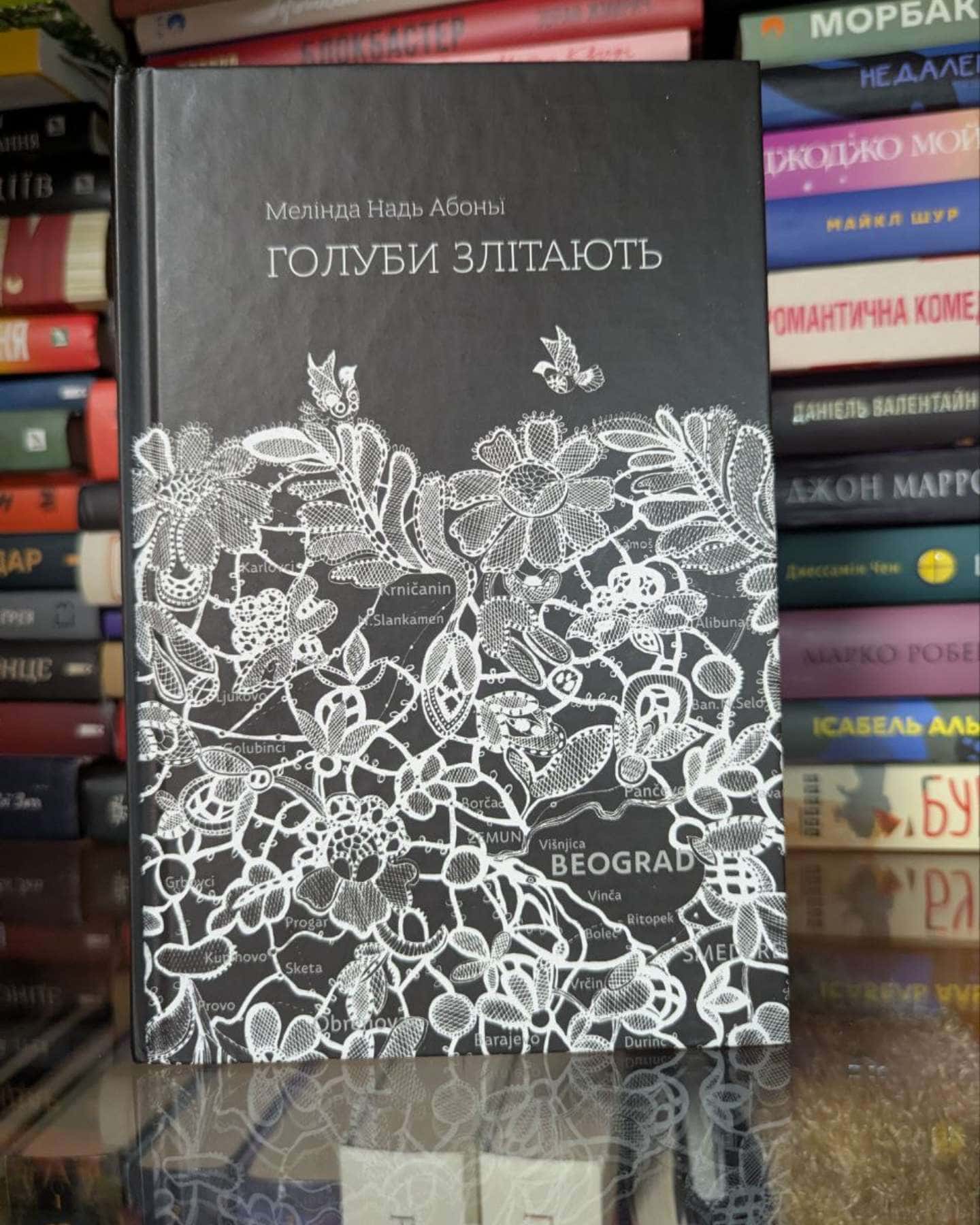 Голуби злітають-Мелінда Надь Абоньї