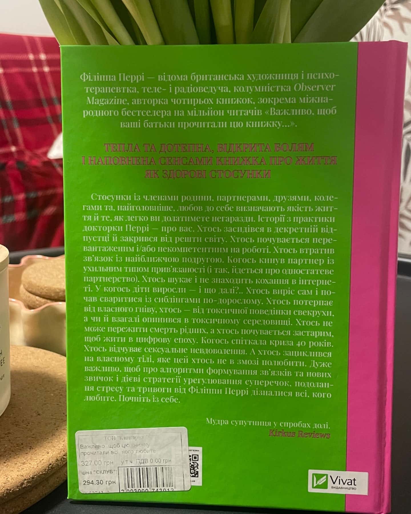 Важливо, щоб цю книжку прочитали всі, кого любите (і, можливо, хтось, кого не дуже)-Філіпа Перрі