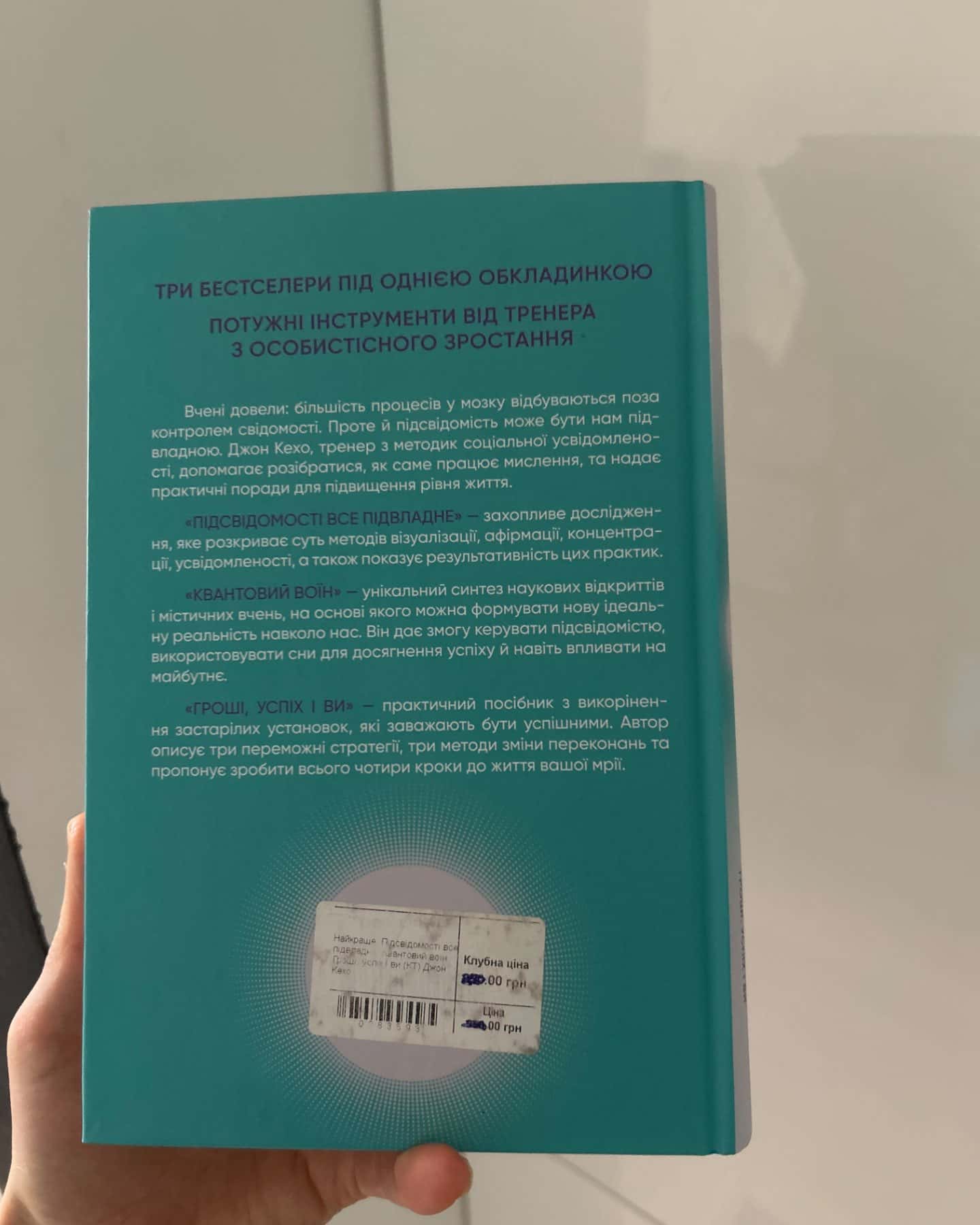 Найкраще Підсвідомості все підвладне.Квантовий воїн.Гроші успіх ви-Джон Кехо