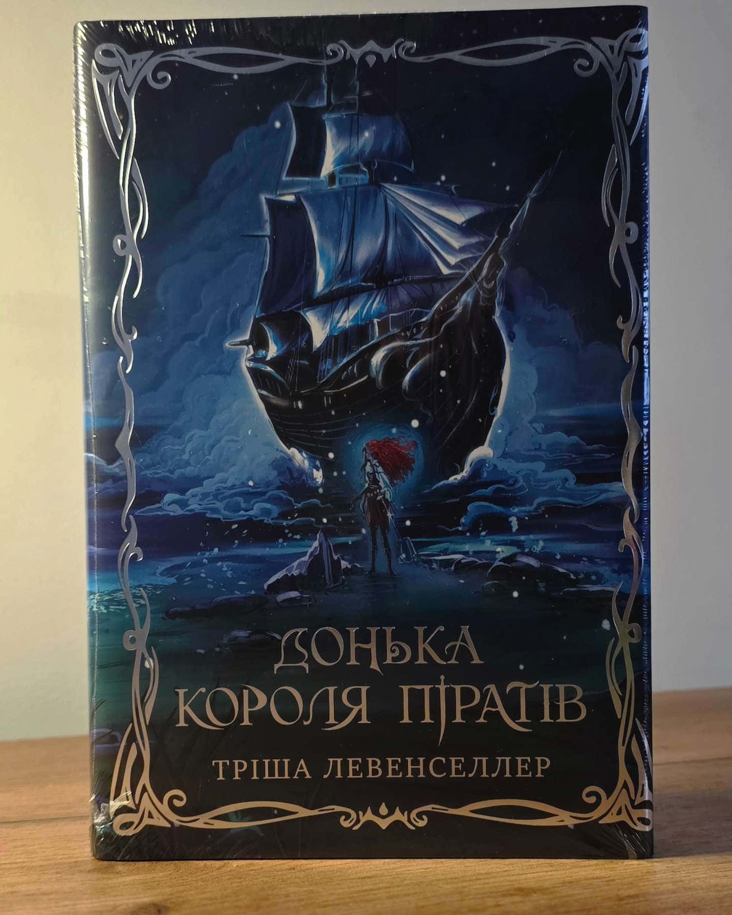 Донька короля піратів-Тріша Левенселлер