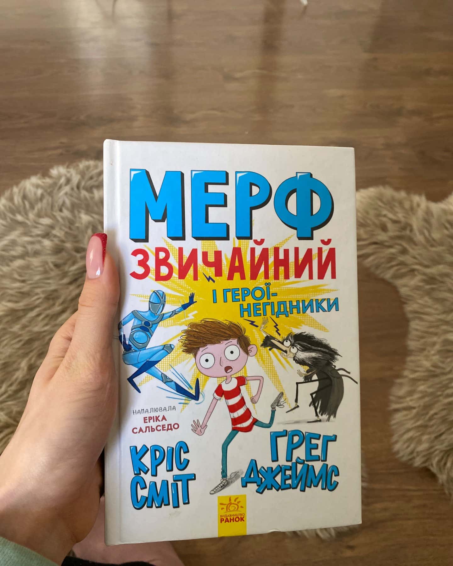Мерф звичайний і герої-негідники-Ґреґ Джеймс, Кріс Сміт