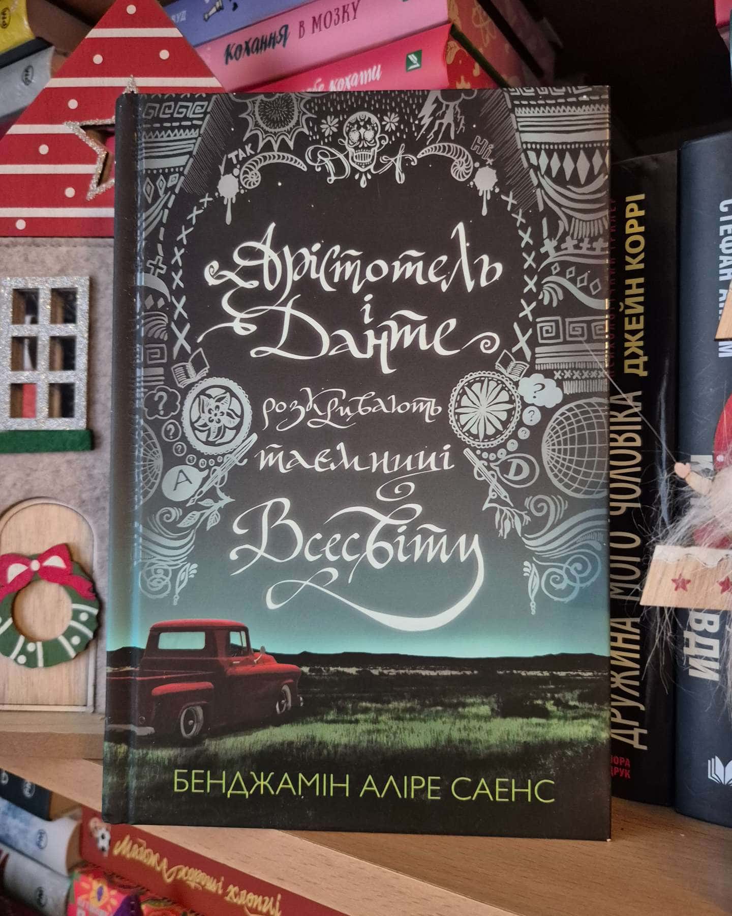 Арістотель і Данте розкривають таємниці всесвіту (із кольоровим зрізом)-Бенджамін Аліре Саенс