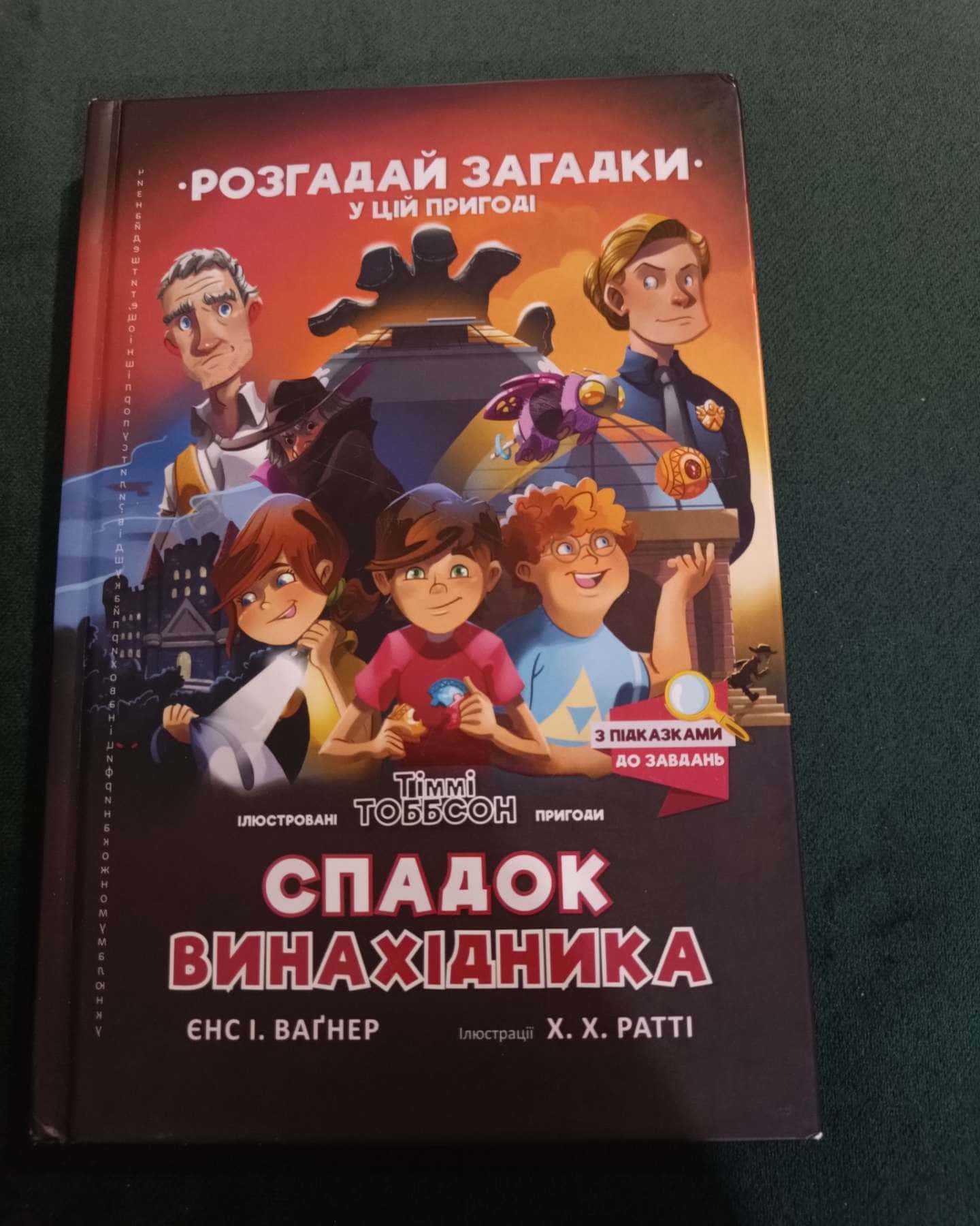 Спадок винахідника-Єнс І. Ваґнер
