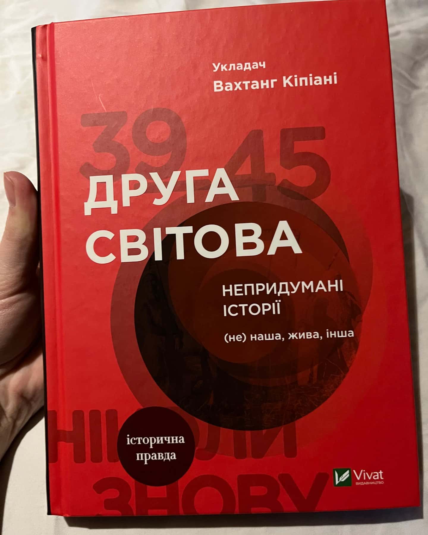 «Друга світова. Непридумані історії»-Вахтанг Кіпіані