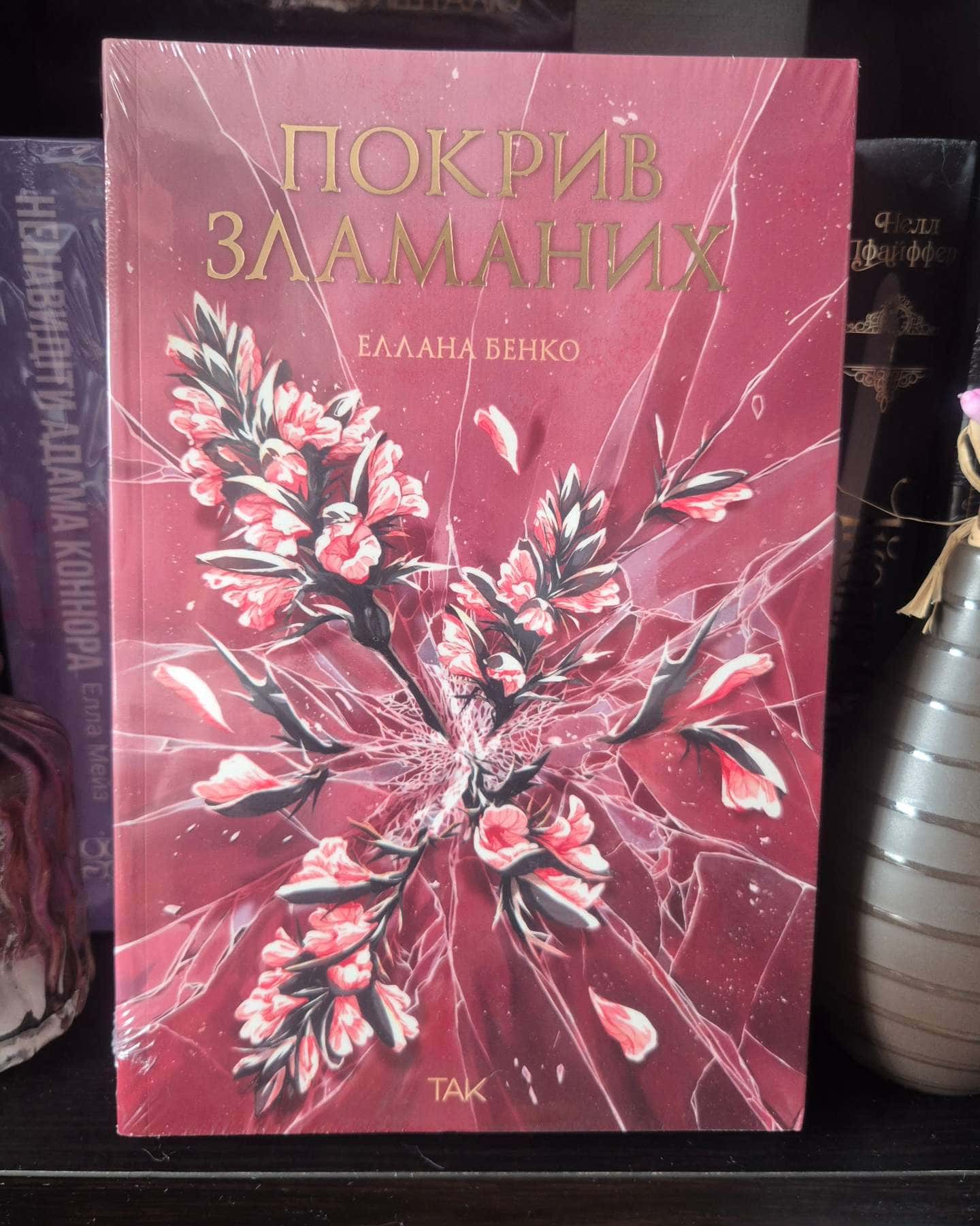 Покрив зламаних-Еллана Бенко