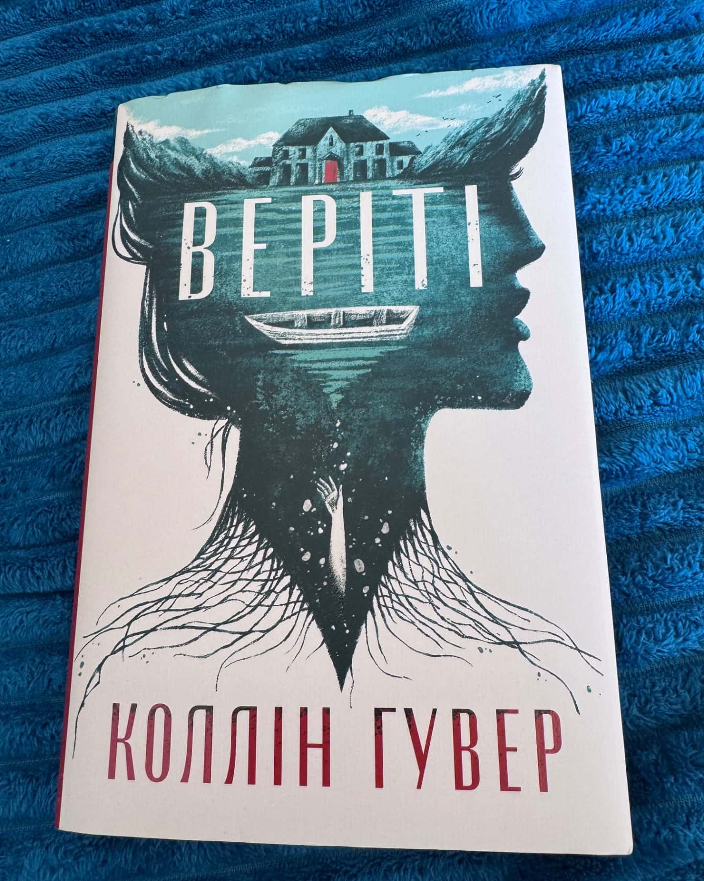 Веріті-Коллін Гувер